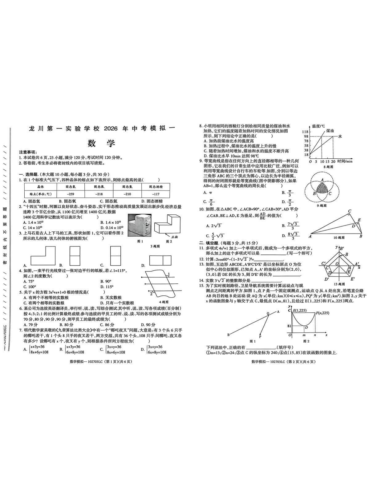 2026年广东龙川第一实验学校中考模拟一数学