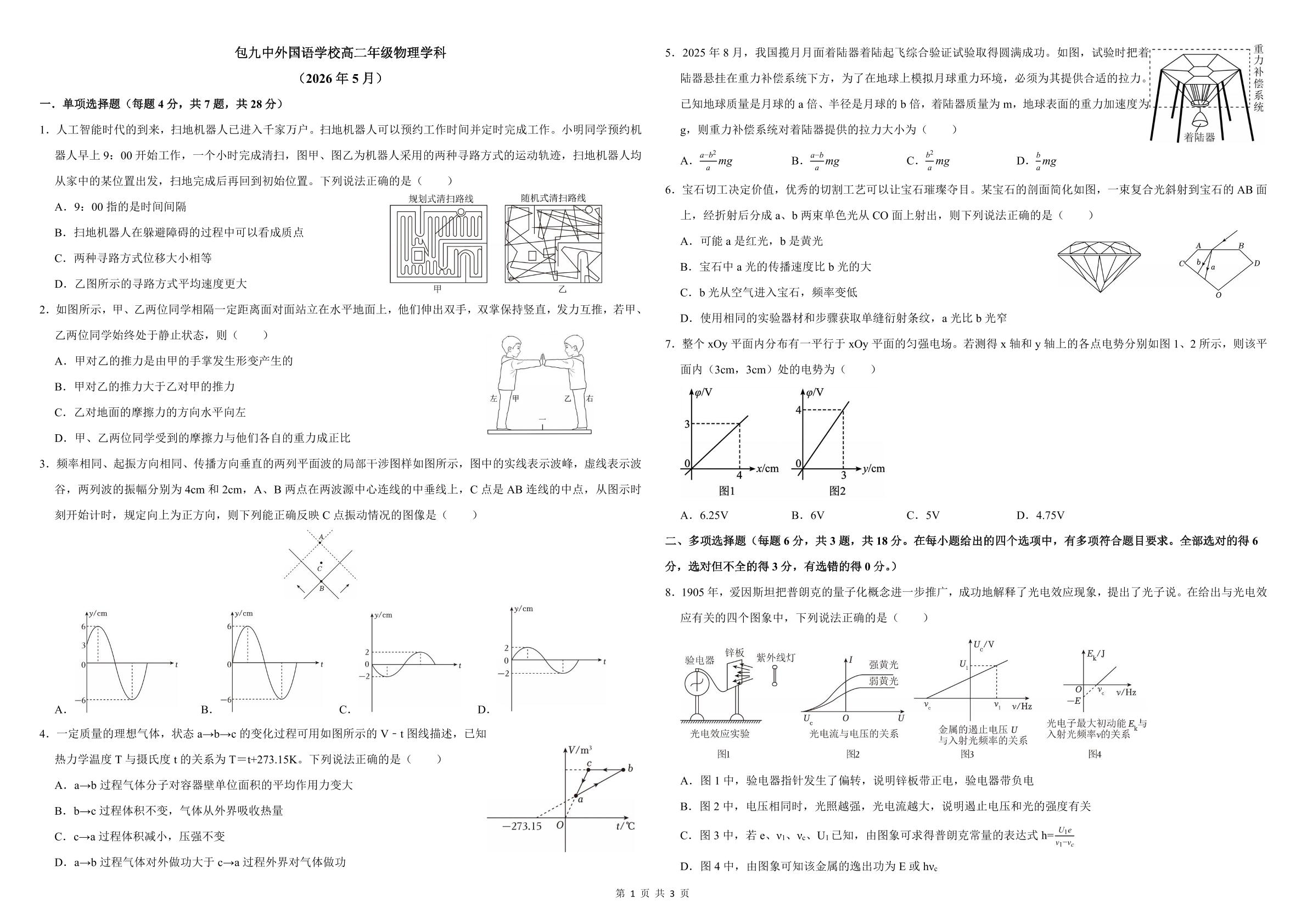 内蒙古自治区包头市第九中学外国语学校2025-2026学年高二下学期5月期中物理试题