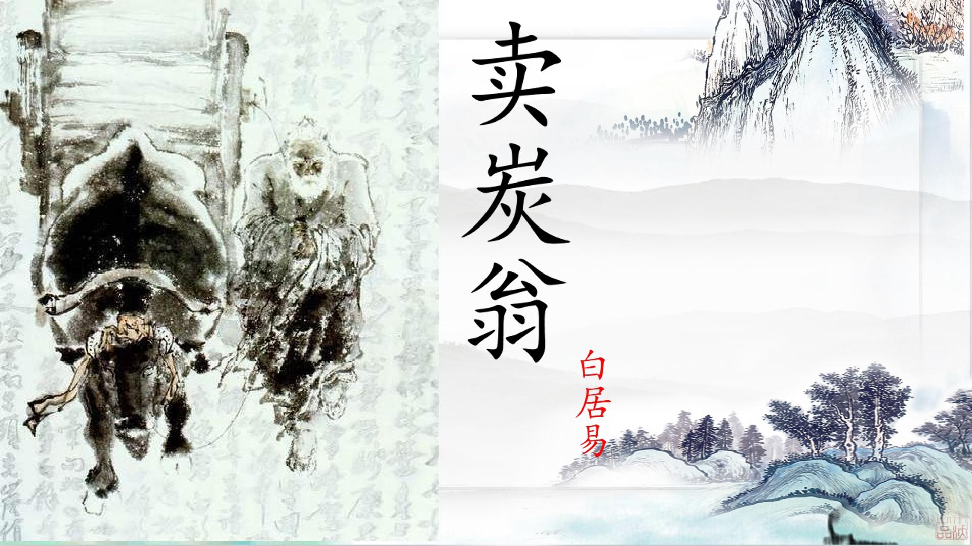 第24课《唐诗三首——卖炭翁》课件-2025-2026学年统编版语文八年级下册