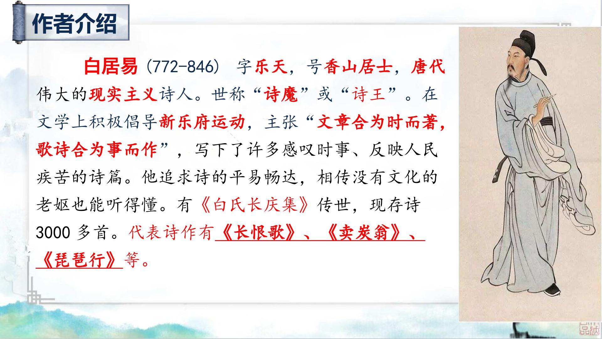 第24课《唐诗三首——卖炭翁》课件-2025-2026学年统编版语文八年级下册
