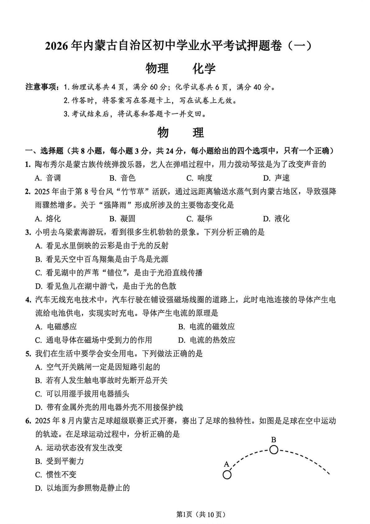 2026年内蒙古自治区通辽市第四中学中考考前物理预测试卷