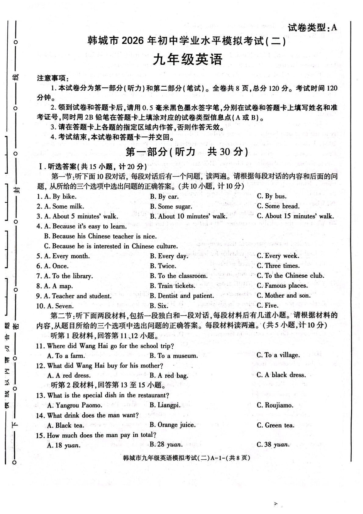 陕西渭南市韩城市2026年初中学业水平模拟考试（二）九年级英语