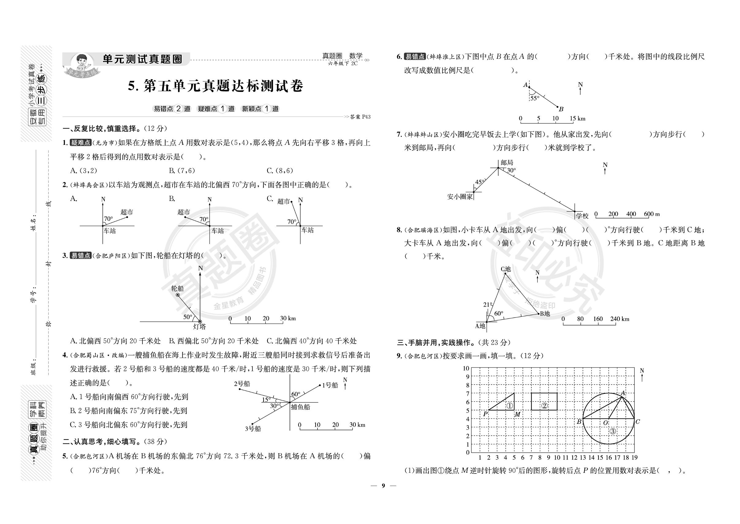 第五单元 确定位置 真题达标测试卷-【真题圈】2025-2026学年六年级下学期数学考试真卷三步练（苏教版 安徽专用）
