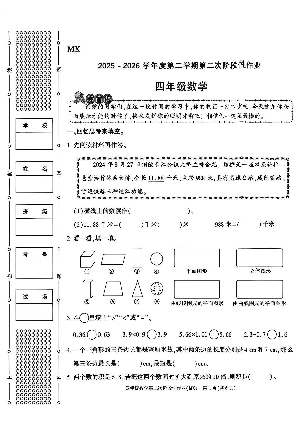 陕西汉中市勉县2025-2026学年度第二学期第二次阶段性作业四年级数学