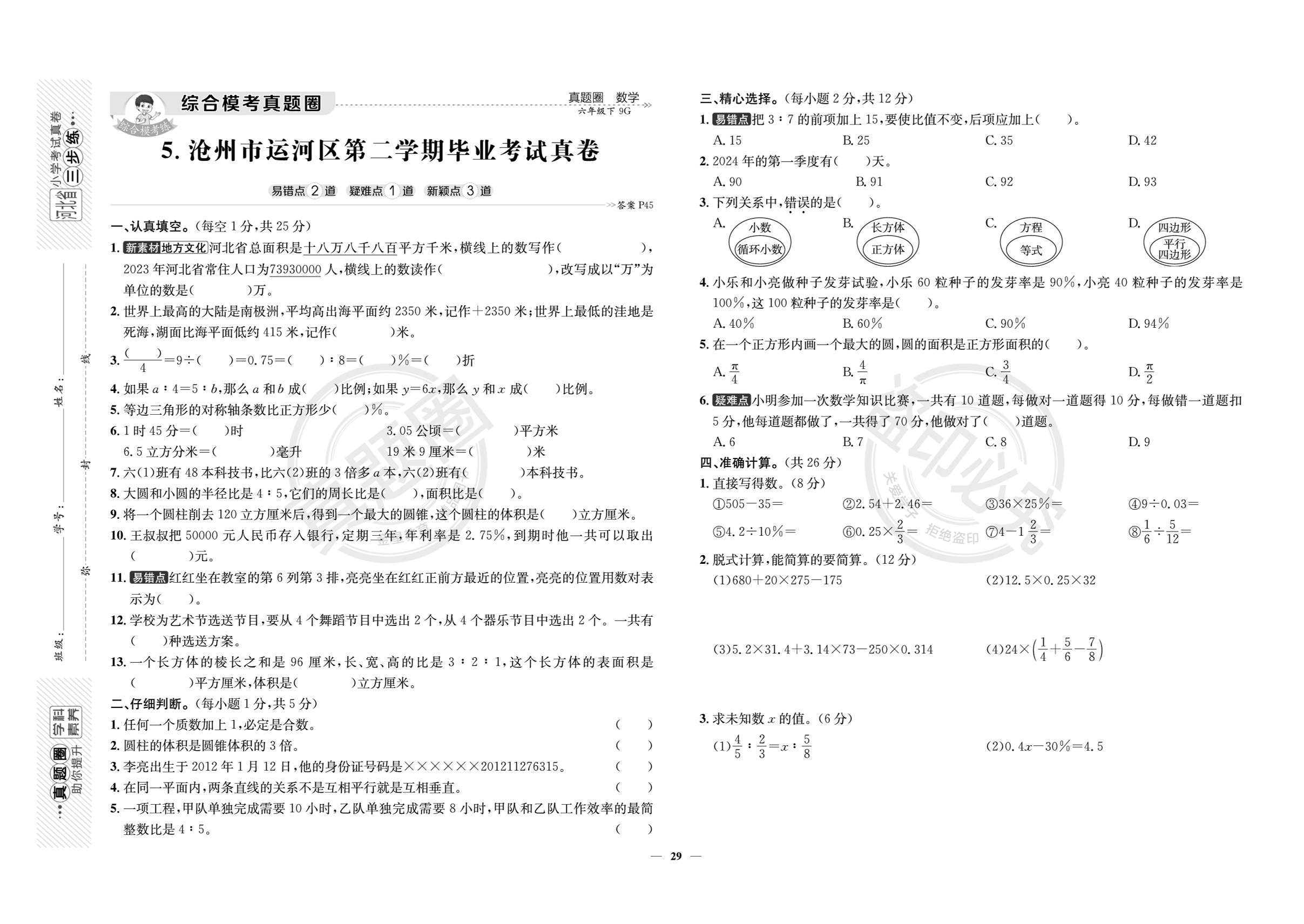 沧州市运河区第二学期毕业考试真卷-【真题圈】2025-2026学年六年级下学期数学考试真卷三步练（冀教版 河北专用）