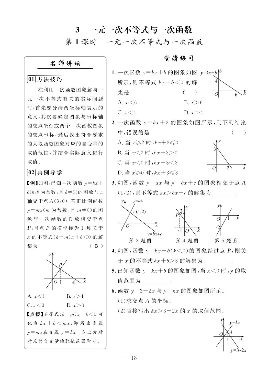 2.3 一元一次不等式与一次函数&一元一次不等式组（高效学习日日优）-【名师学案】2025-2026学年八年级下册数学分层进阶学习法（北师大版·新教材）