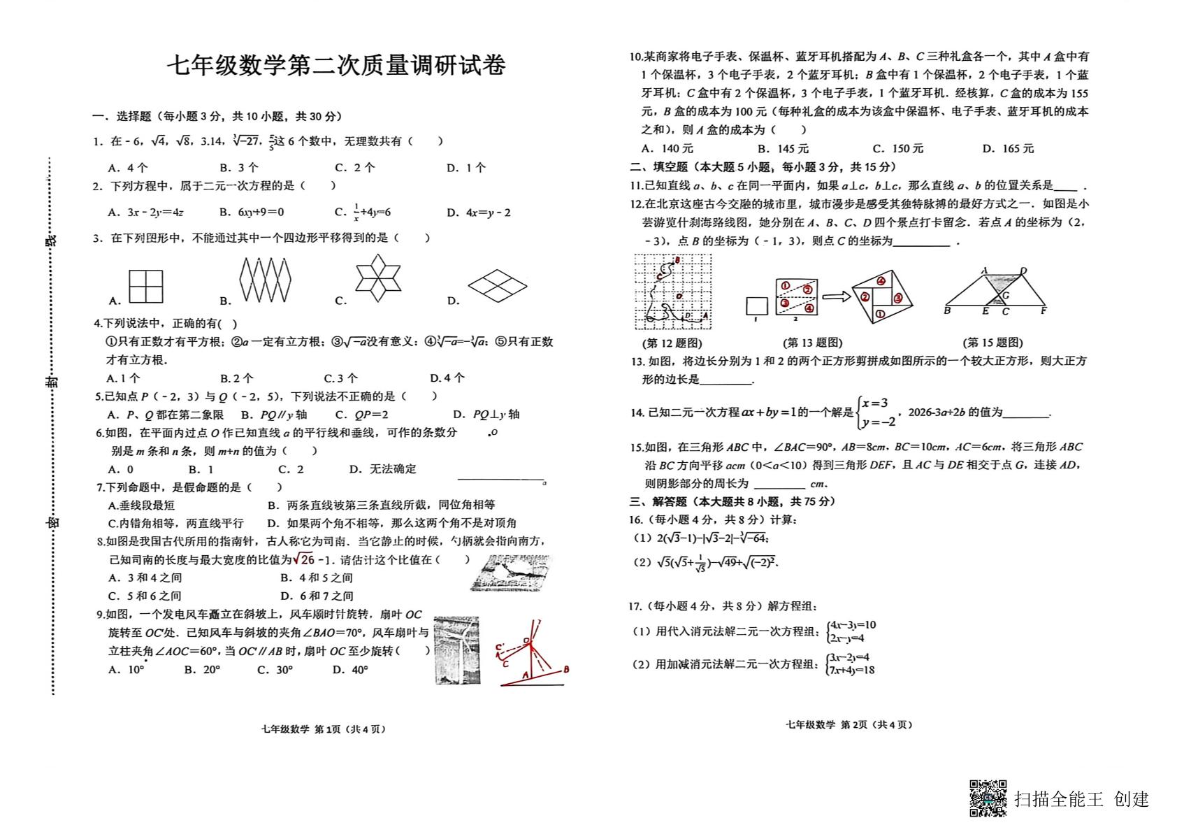 河南信阳市平桥区2025-2026学年下学期七年级数学第二次质量调研试卷