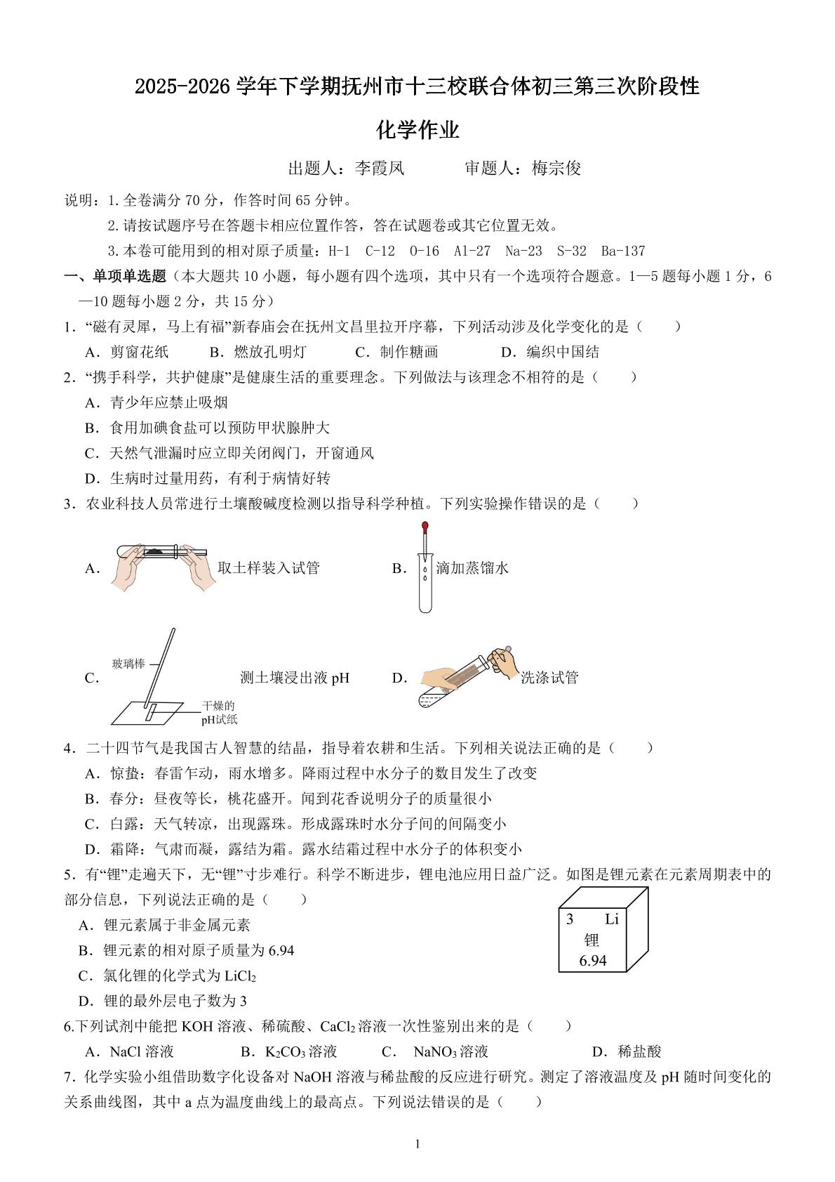 江西抚州市十三校联合体2025-2026学年九年级下学期5月第三次阶段自测化学试题