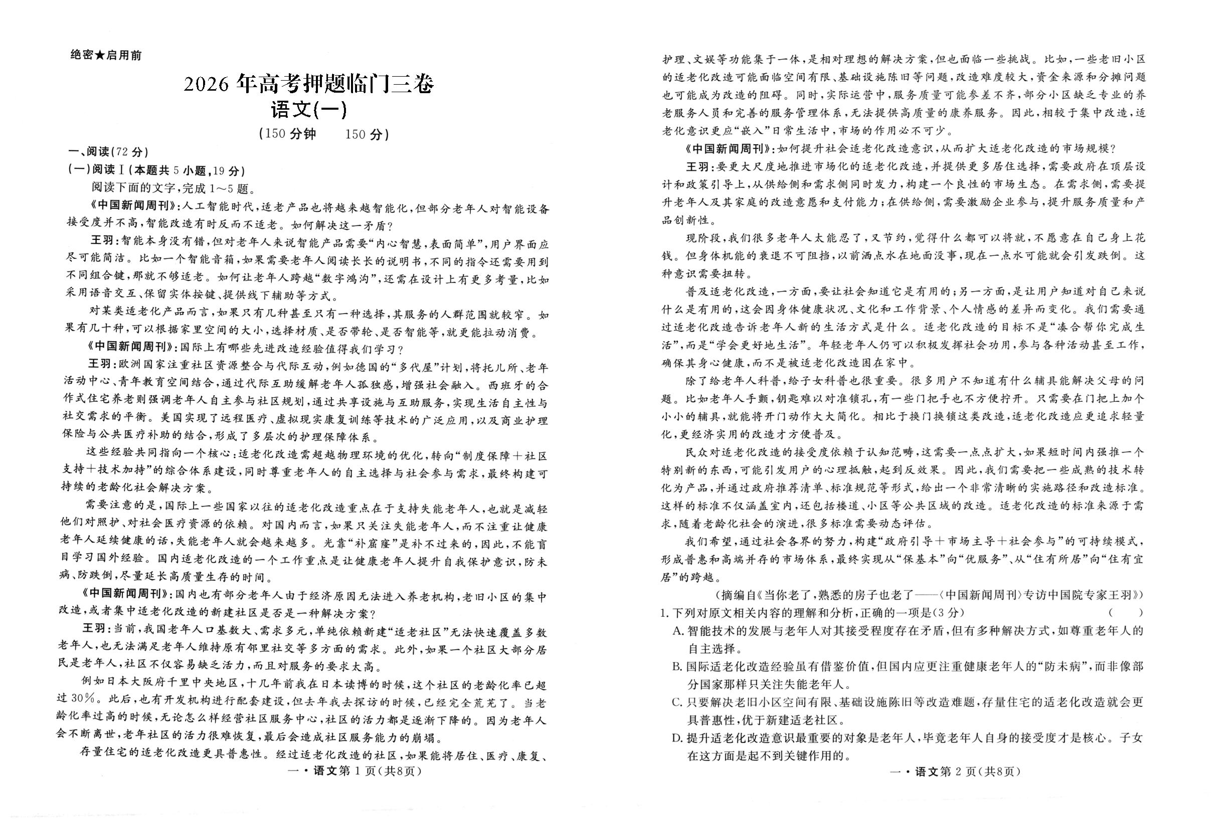 2026年全国高考押题临门三卷·语文1
