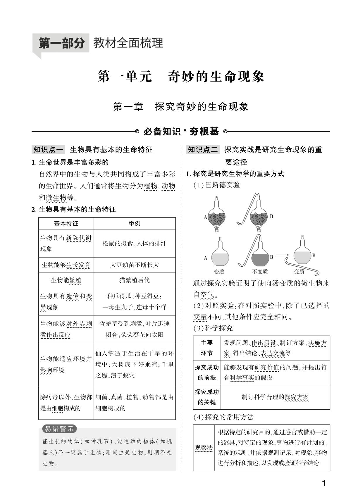 第1单元 第1章 探究奇妙的生命现象-【中考对策】2026年中考总复习生物（济南版）