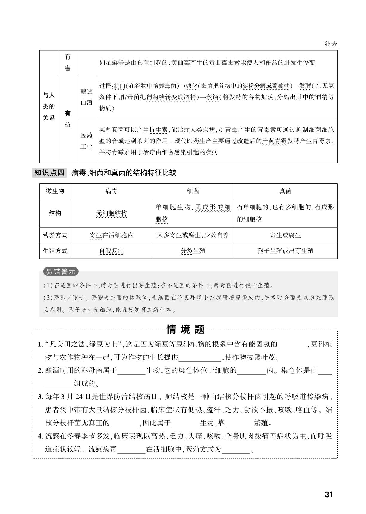 第2单元 第3章 微生物主要包括病毒、细菌和真菌-【中考对策】2026年中考总复习生物（济南版）