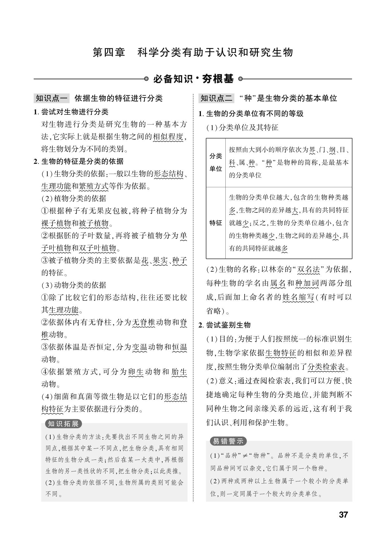 第2单元 第4章 科学分类有助于认识和研究生物-【中考对策】2026年中考总复习生物（济南版）