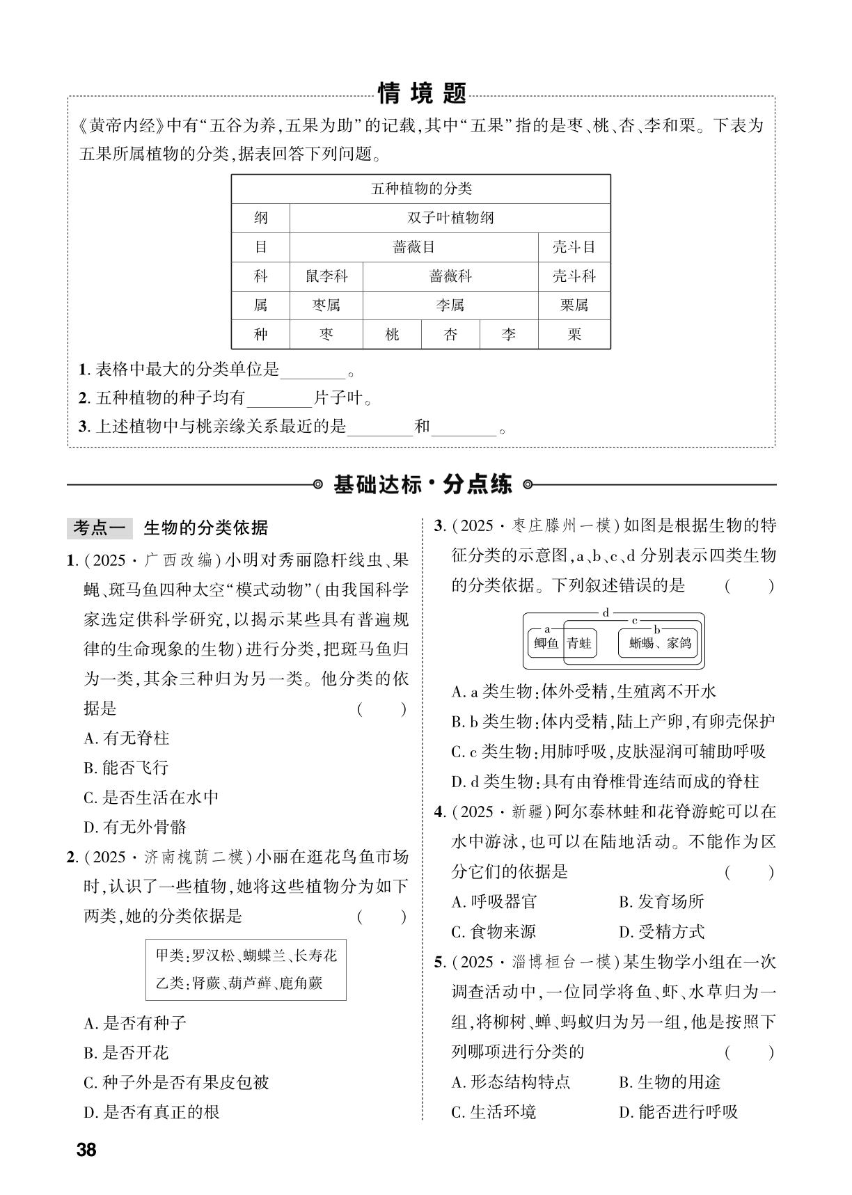 第2单元 第4章 科学分类有助于认识和研究生物-【中考对策】2026年中考总复习生物（济南版）