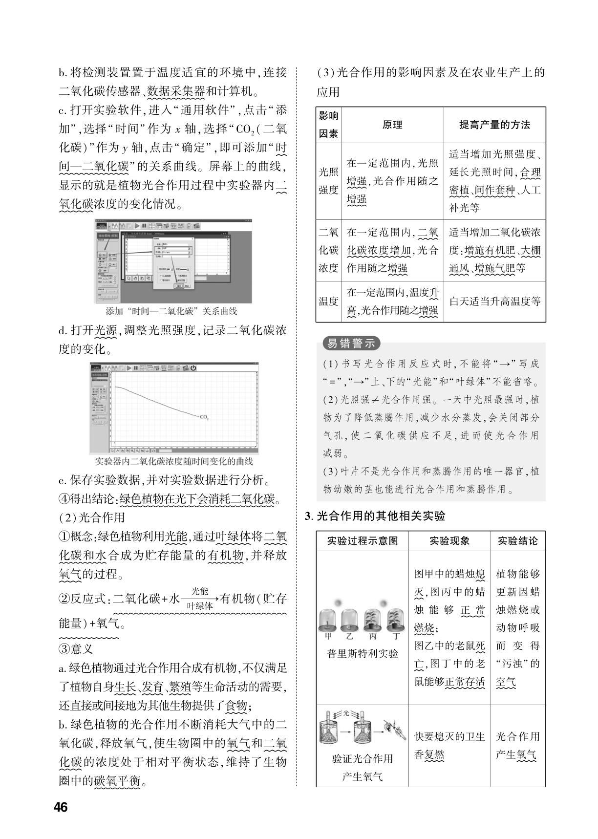 第3单元 第1章 植物能进行光合作用等生命活动-【中考对策】2026年中考总复习生物（济南版）