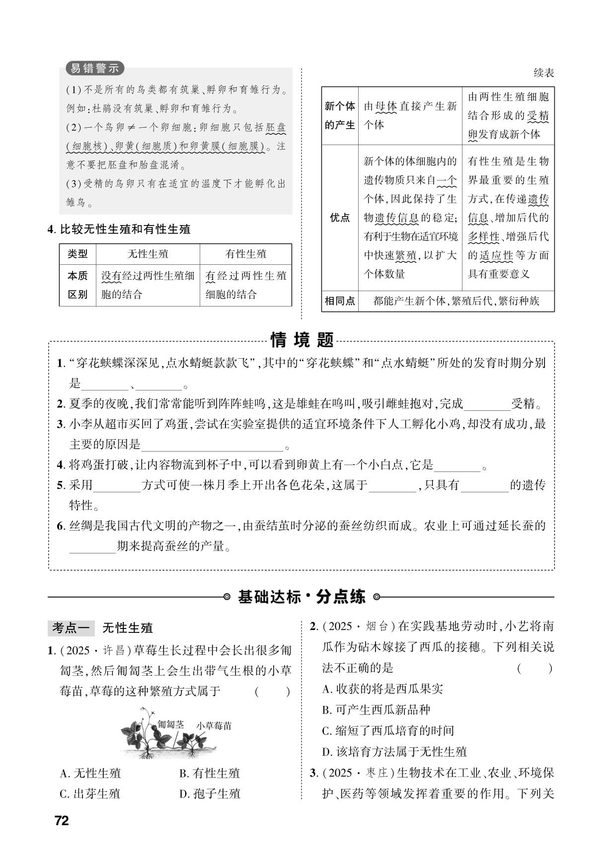 第4单元 第1章 生物能够通过生殖产生后代-【中考对策】2026年中考总复习生物（济南版）
