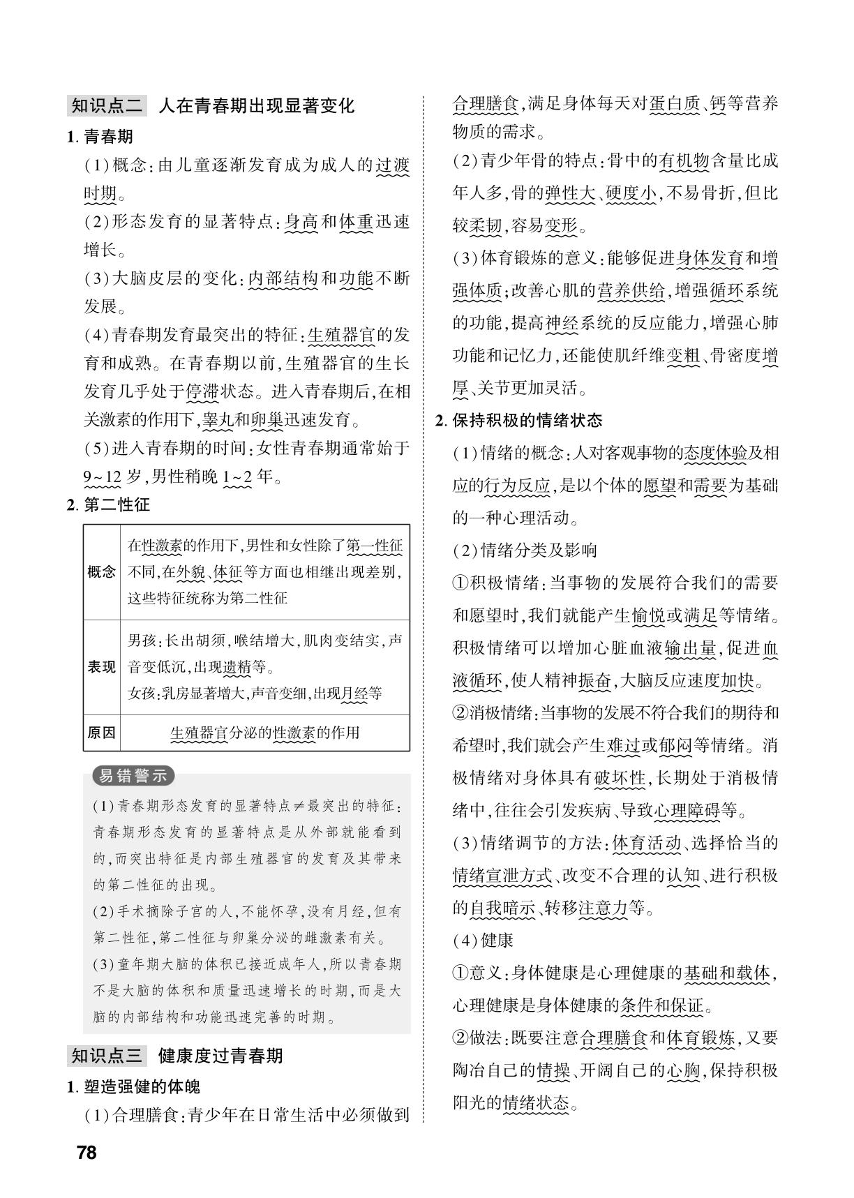 第4单元 第2章 人类通过有性生殖繁衍后代-【中考对策】2026年中考总复习生物（济南版）