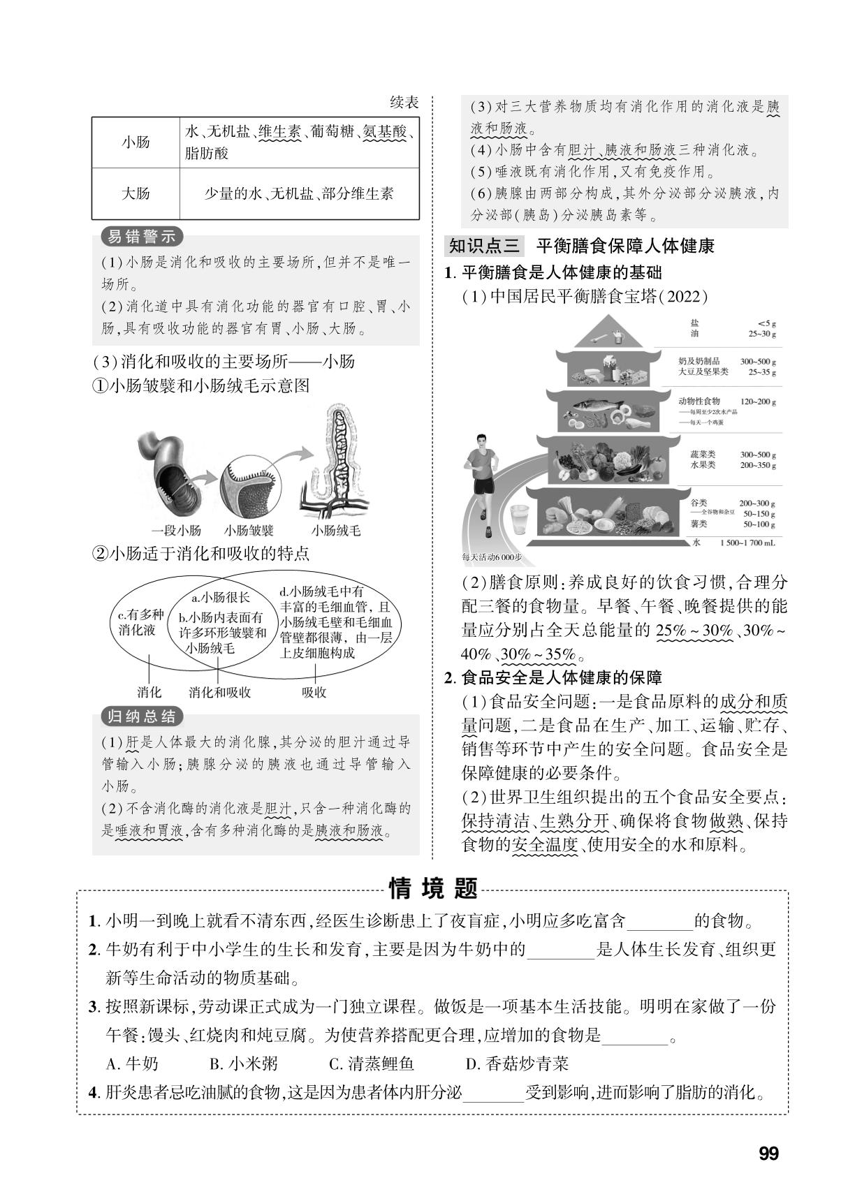 第5单元 第1章 人体需要营养物质-【中考对策】2026年中考总复习生物（济南版）