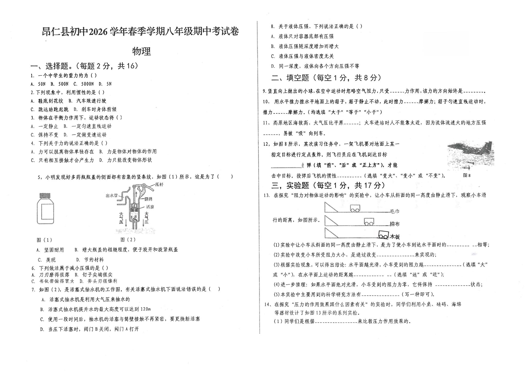 西藏自治区日喀则市昂仁县2025-2026学年八年级下学期5月期中物理试题