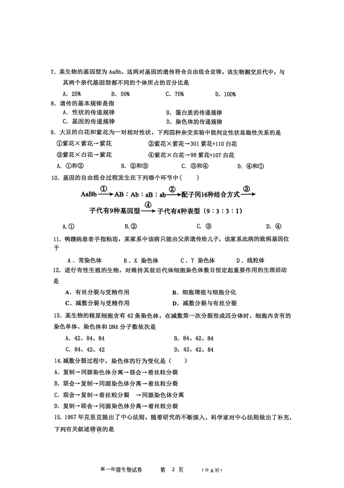 北京市顺义区第九中学2025-2026学年度第二学期期中学业质量监测 高一年级生物试卷