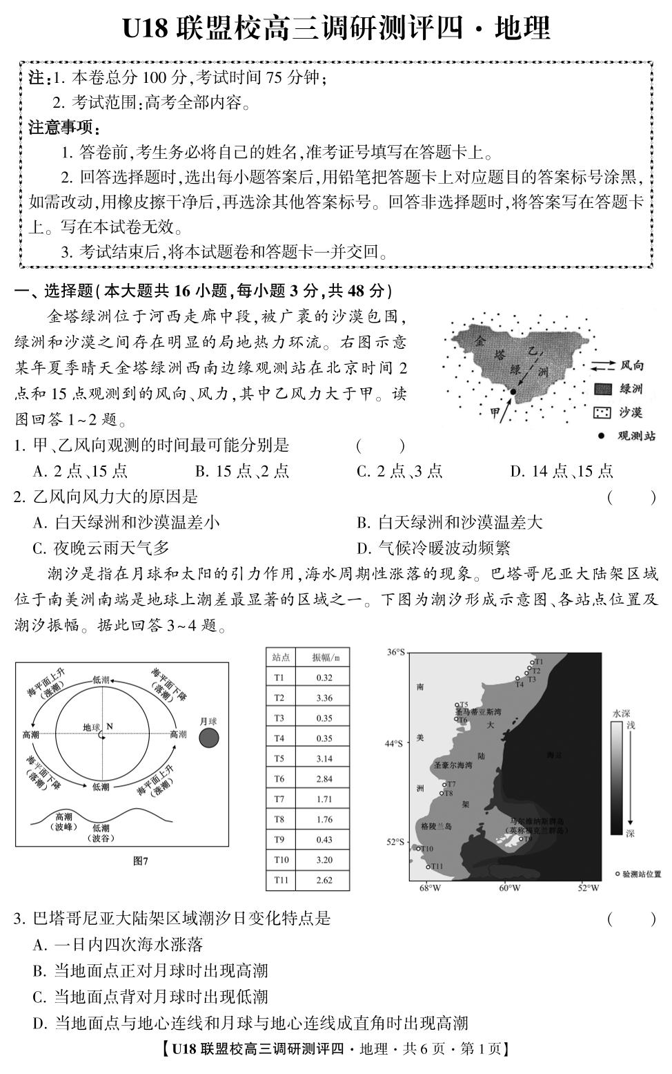 2026年U18联盟校高三调研测评·地理4