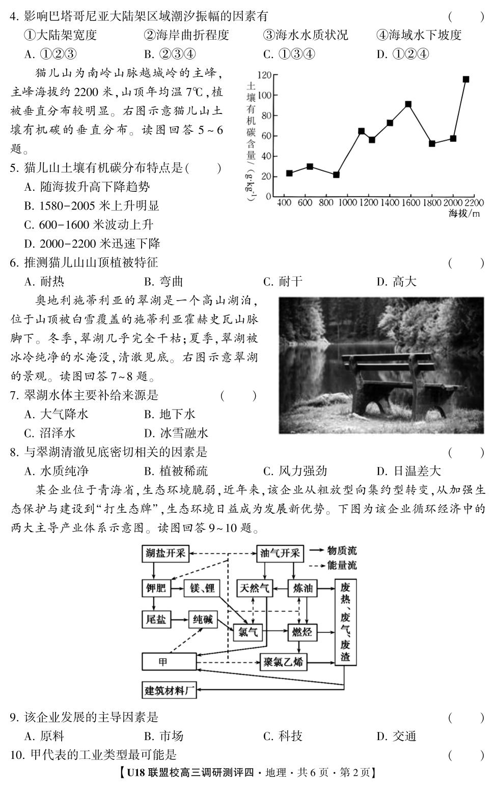 2026年U18联盟校高三调研测评·地理4