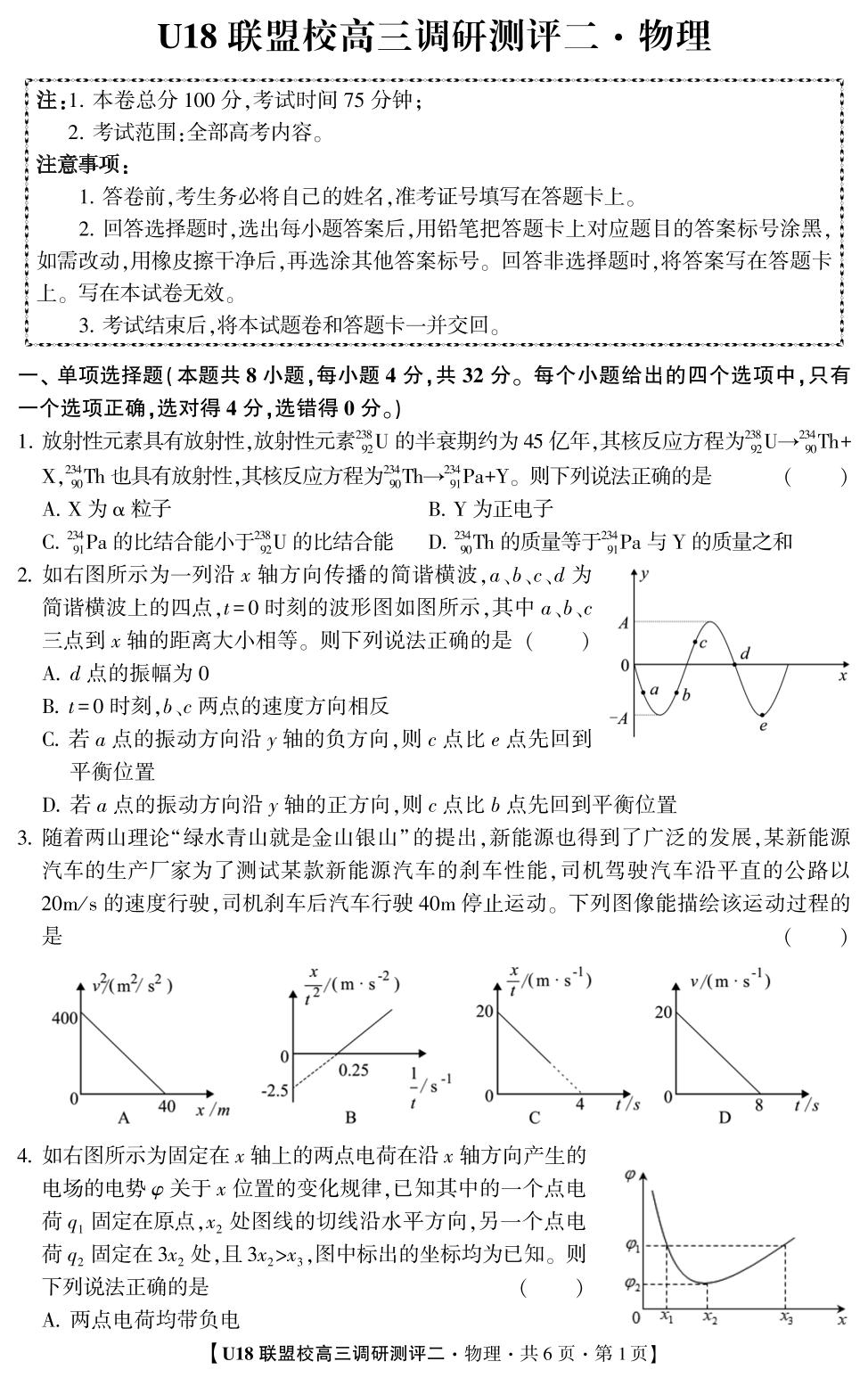 2026年U18联盟校高三调研测评·物理2
