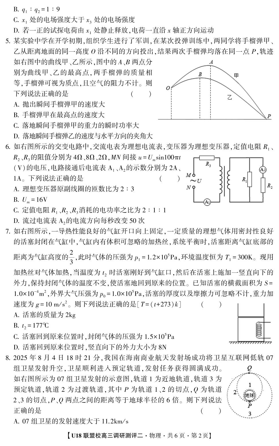 2026年U18联盟校高三调研测评·物理2