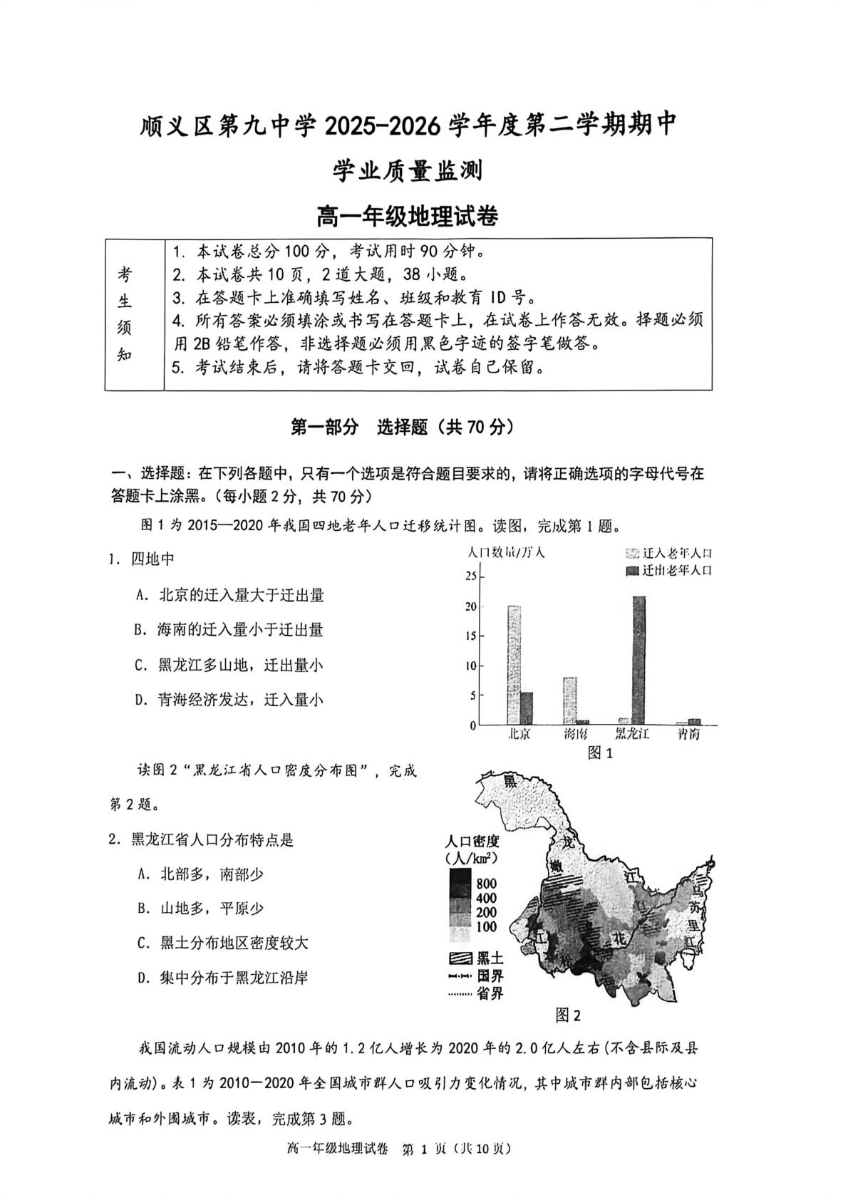 北京市顺义区第九中学2025-2026学年度第二学期期中学业质量监测高一年级地理试卷