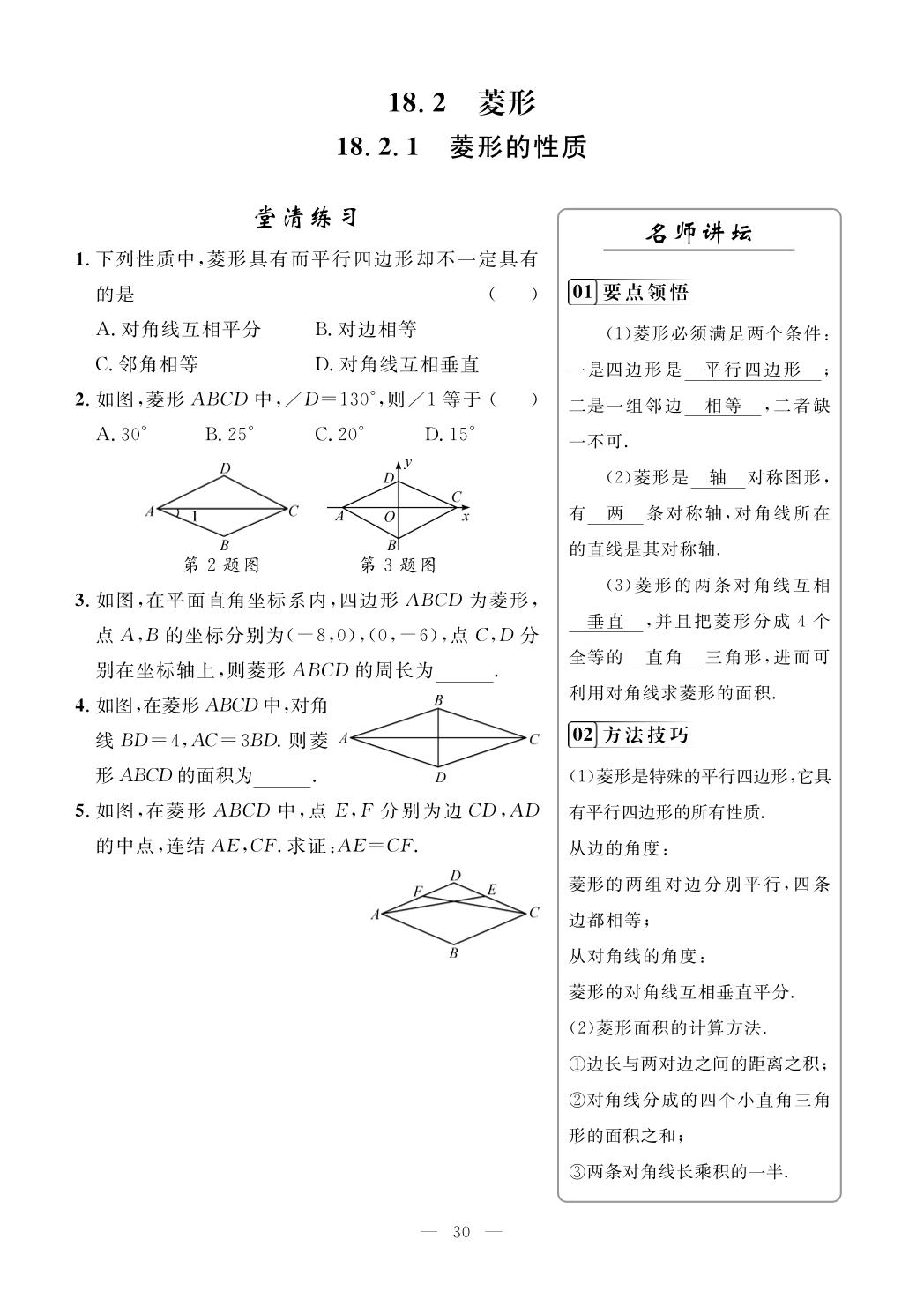 18.2 菱形&18.3 正方形（高效学习日日优）-【名师学案】2025-2026学年八年级下册数学分层进阶学习法（华东师大版·新教材）