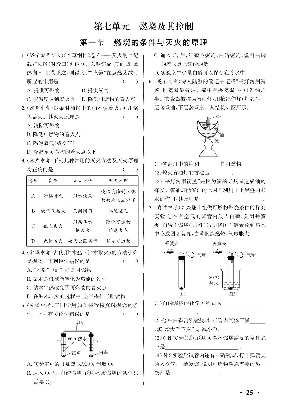 第7单元 燃烧及其控制(课堂10分钟)-【练测考】2025-2026学年八年级全一册化学（鲁教版五四制·新教材）