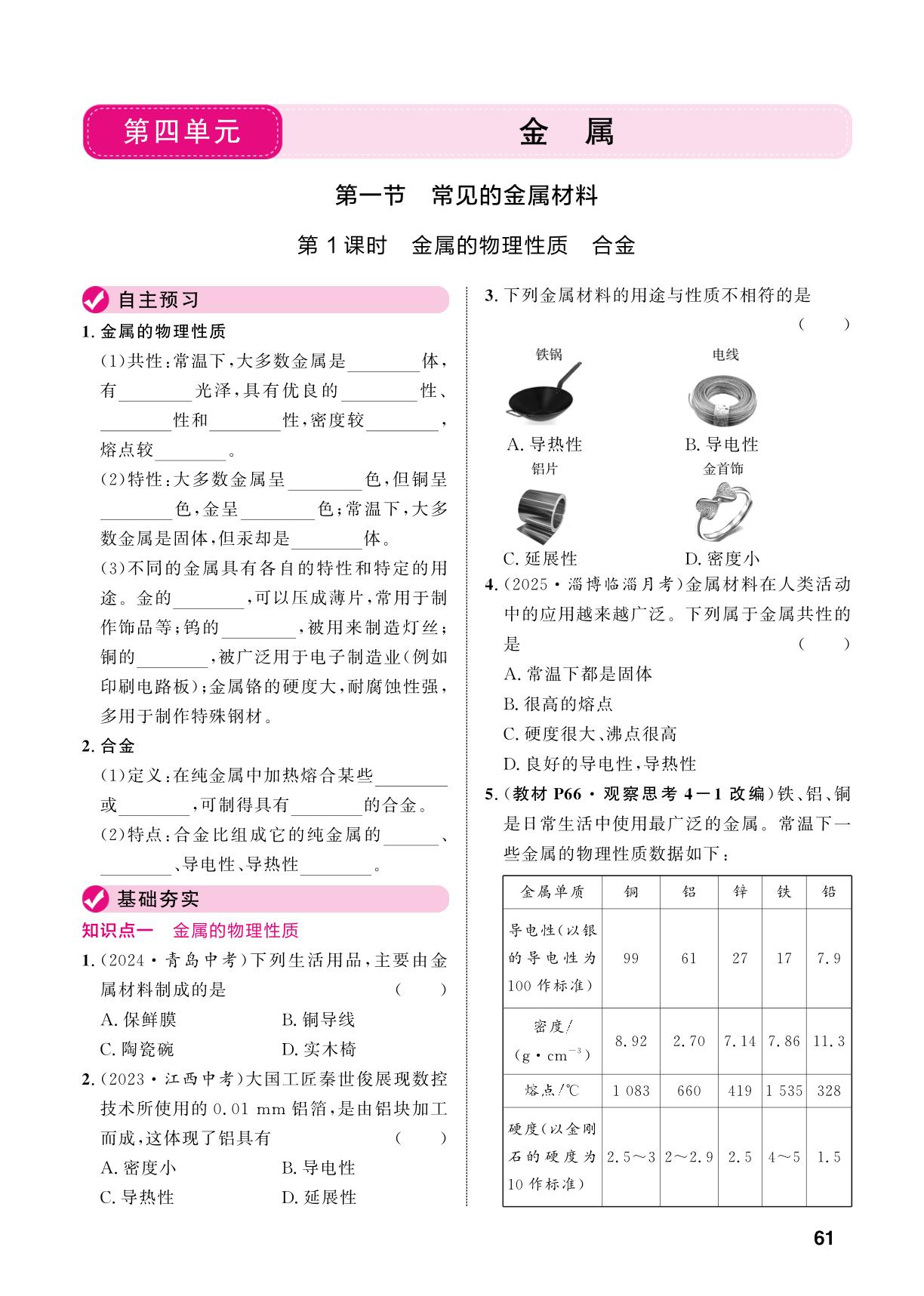 4.1 第1课时金属的物理性质 合金-【练测考】2025-2026学年九年级全一册化学（鲁教版五四制·新教材）
