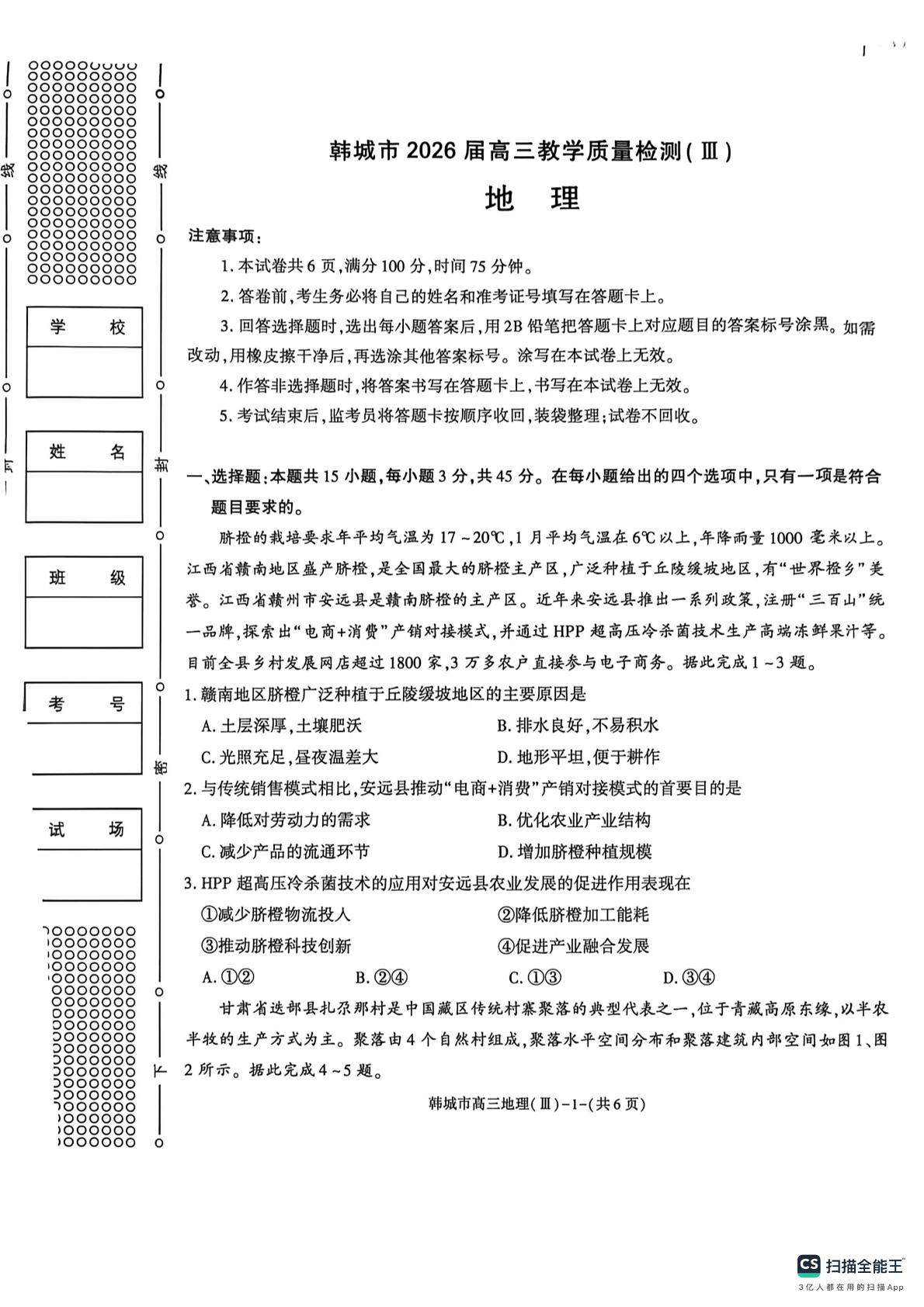 陕西渭南市韩城市2026届高三下学期教学质量检测考前模拟地理试卷
