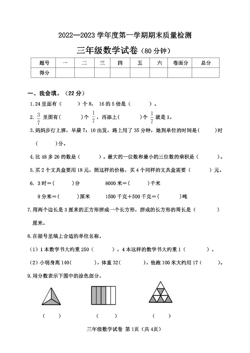 河北秦皇岛市昌黎县2022-2023学年三年级上学期期末数学试题