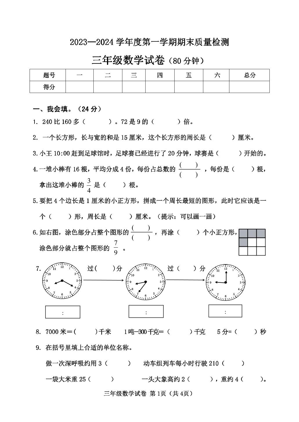河北秦皇岛市昌黎县2023-2024学年三年级上学期期末数学试题