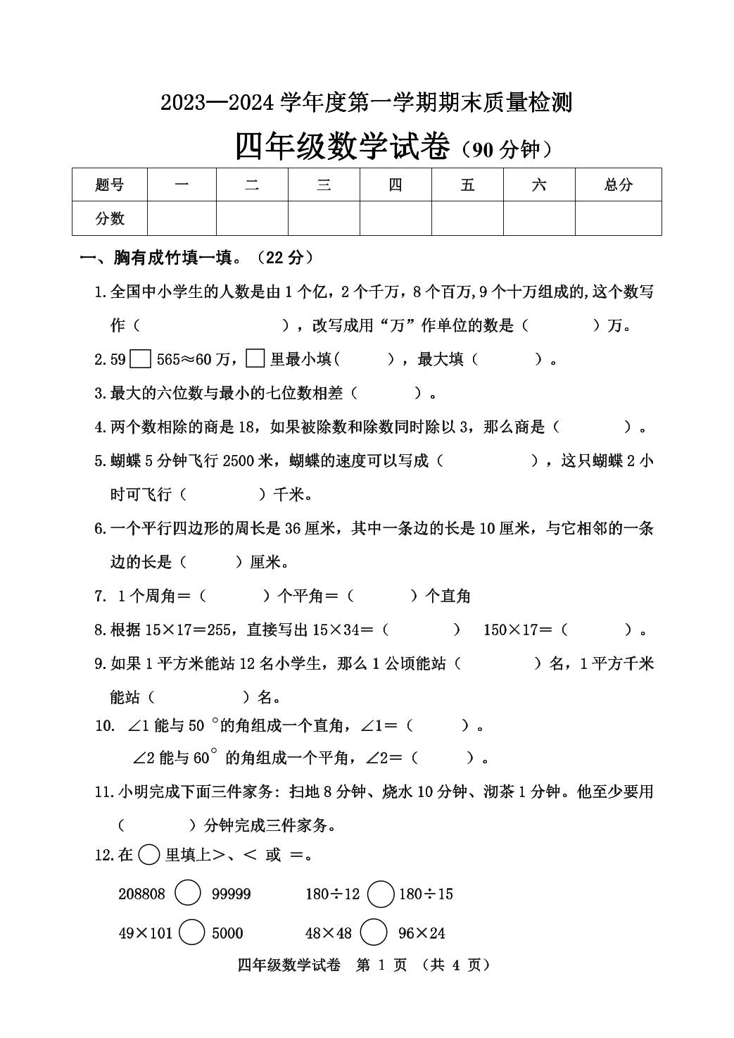 河北秦皇岛市昌黎县2023-2024学年四年级上学期期末数学试题