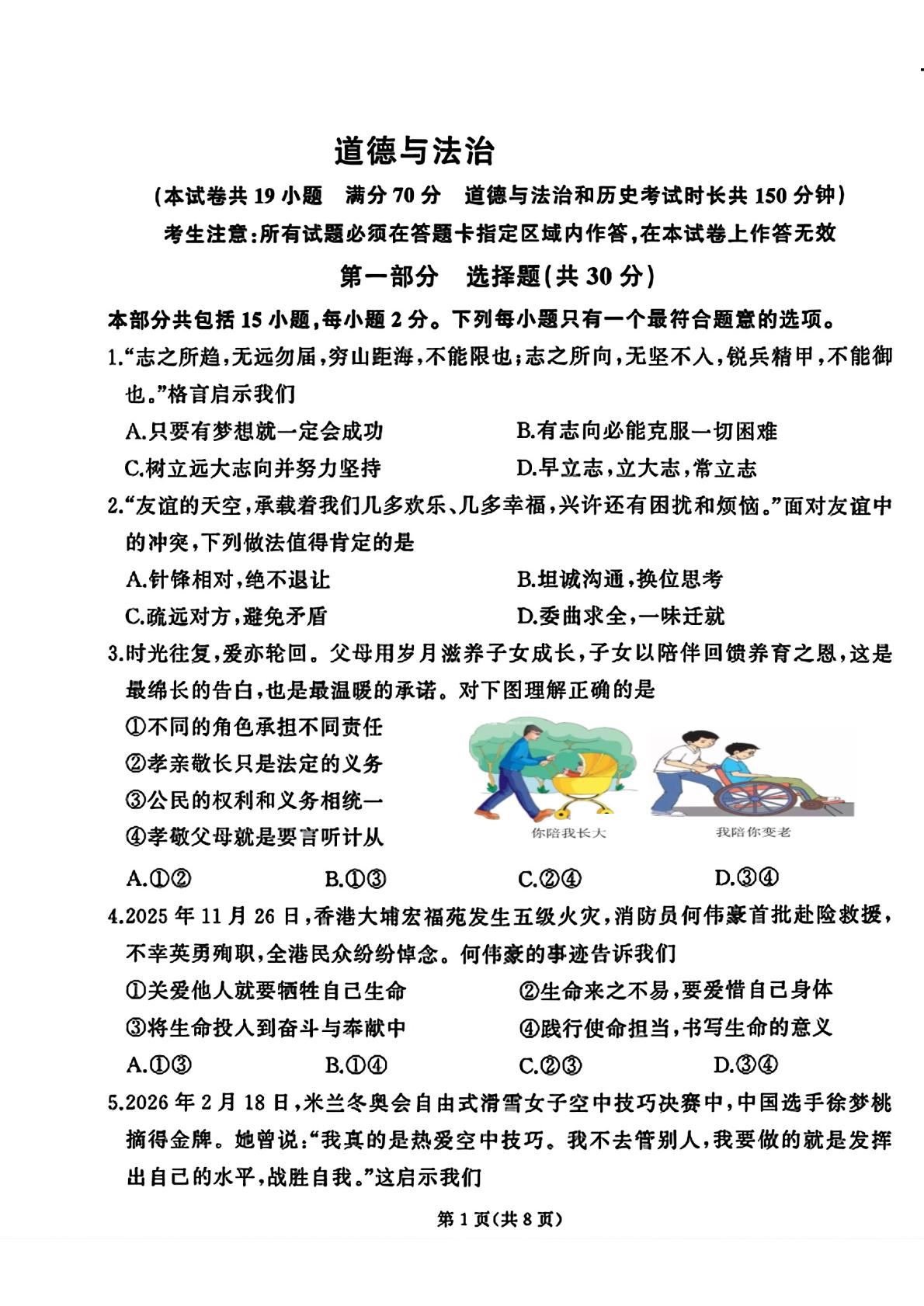 辽宁朝阳市2025-2026学年下学期九年级道德与法治中考二模试题