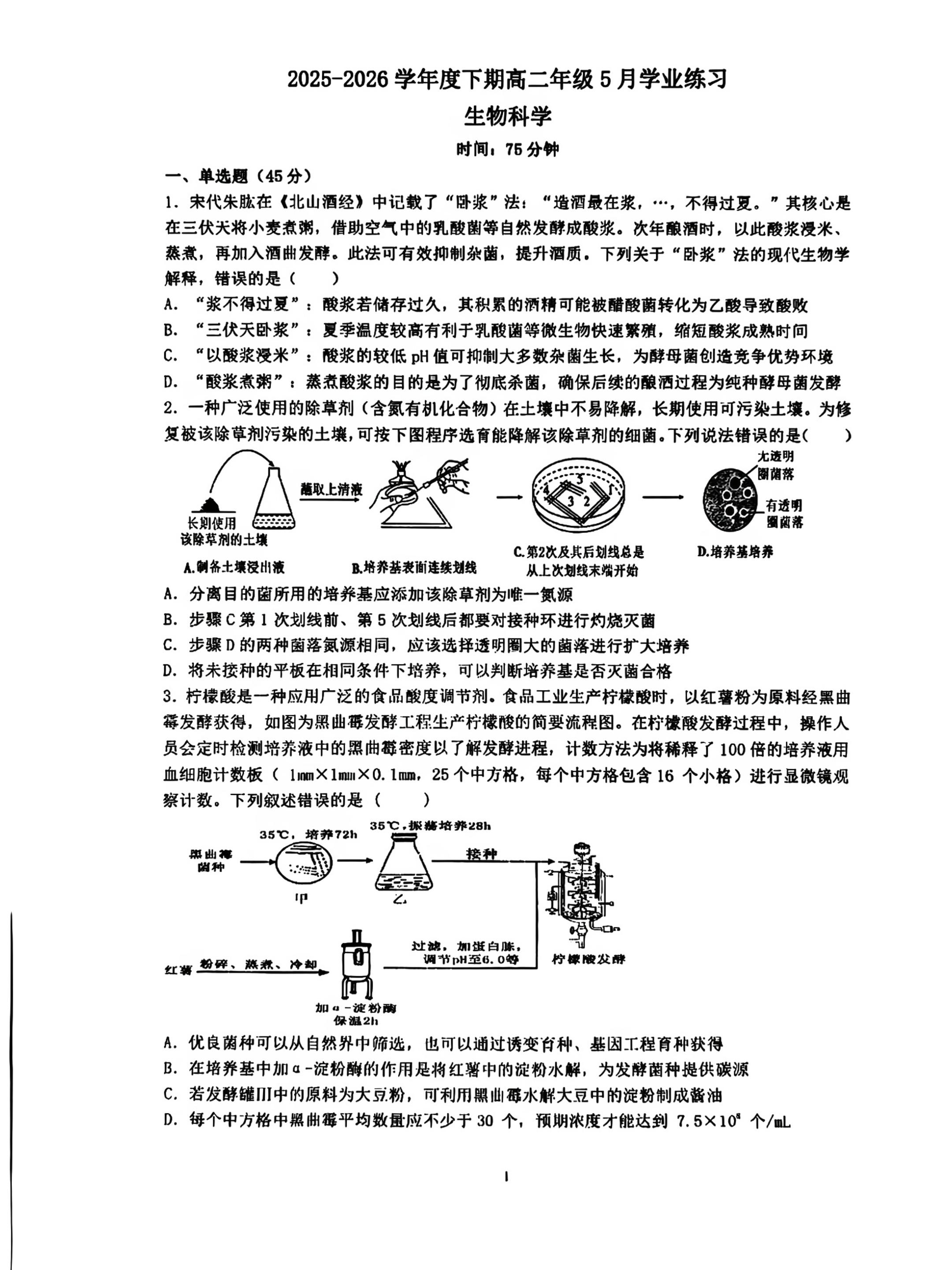 四川成都市石室天府中学2025-2026学年度下学期高二年级5月学业练习 生物科学
