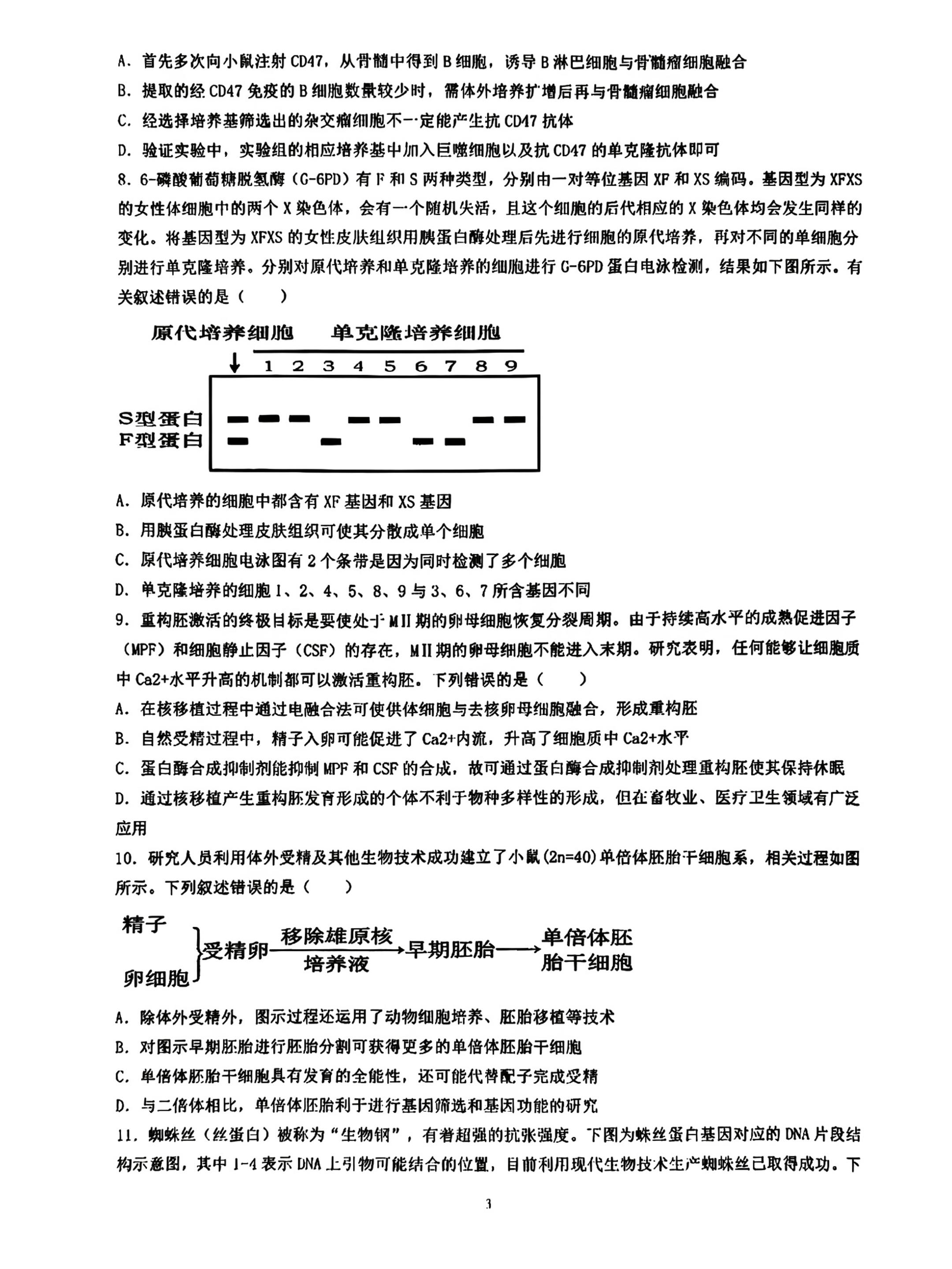 四川成都市石室天府中学2025-2026学年度下学期高二年级5月学业练习 生物科学