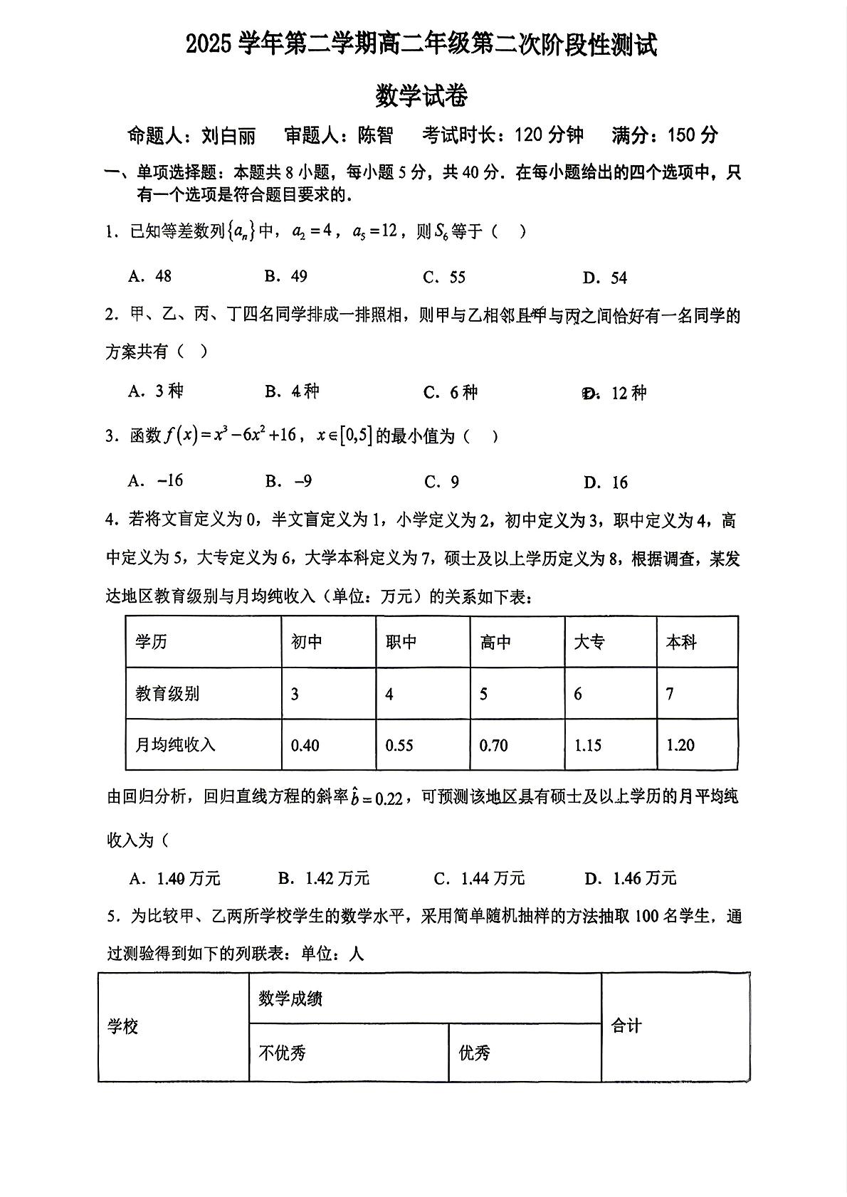 广东广州市第七十五中学2025学年第二学期高二年级第二次阶段性测试数学试卷