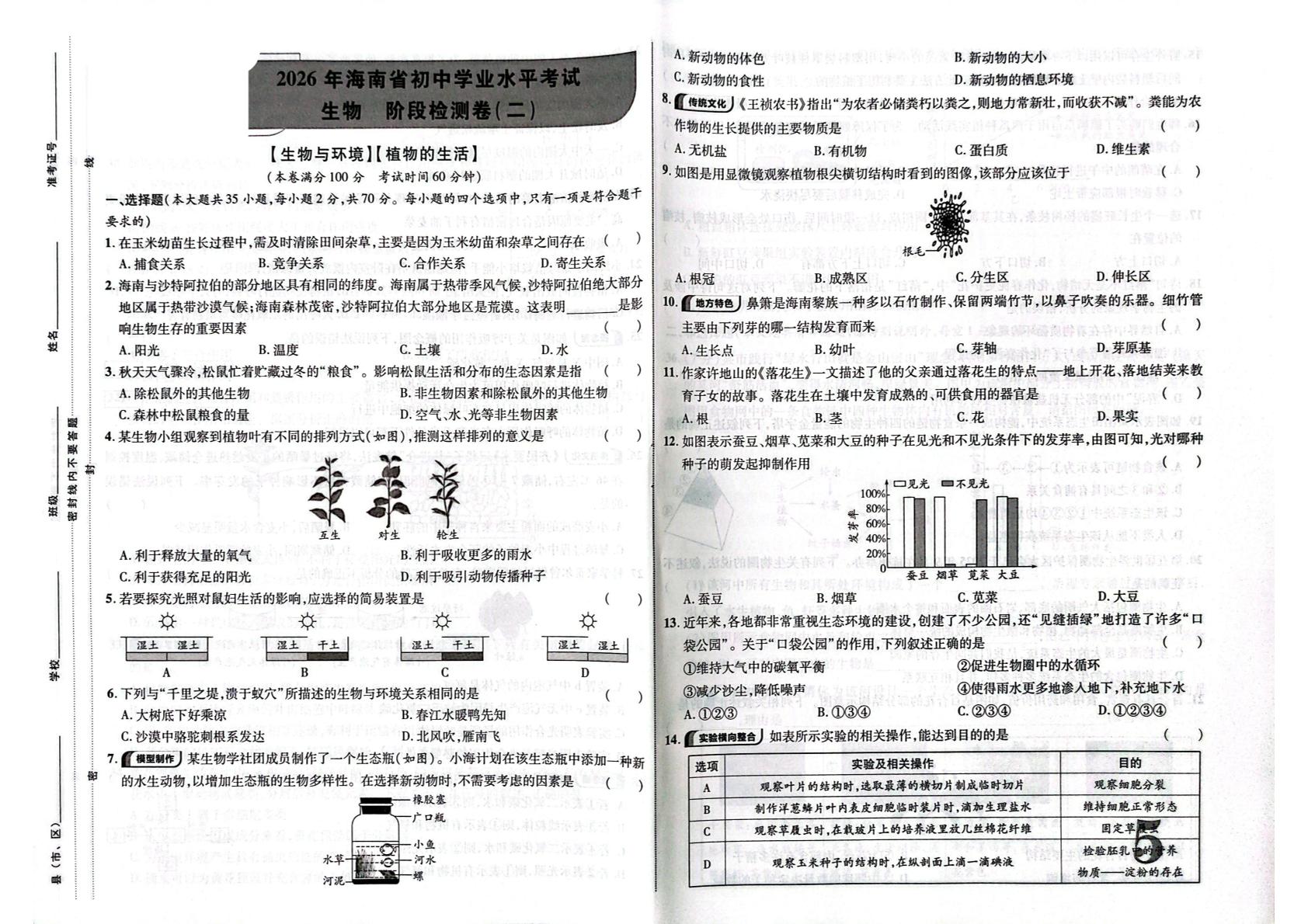 海南省儋州市兰洋中学2026年初中学业水平考试 生物 阶段检测卷(二)