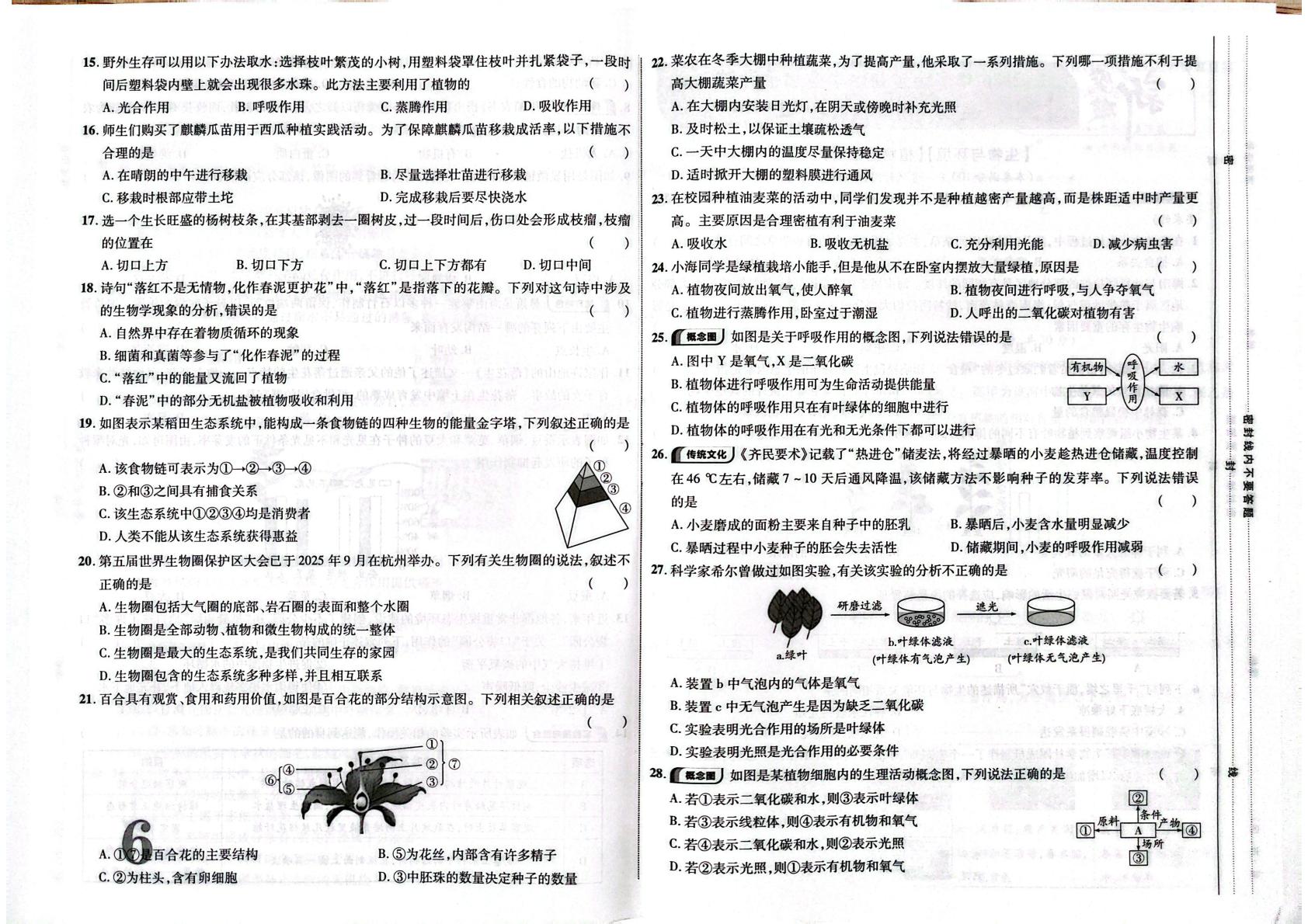 海南省儋州市兰洋中学2026年初中学业水平考试 生物 阶段检测卷(二)
