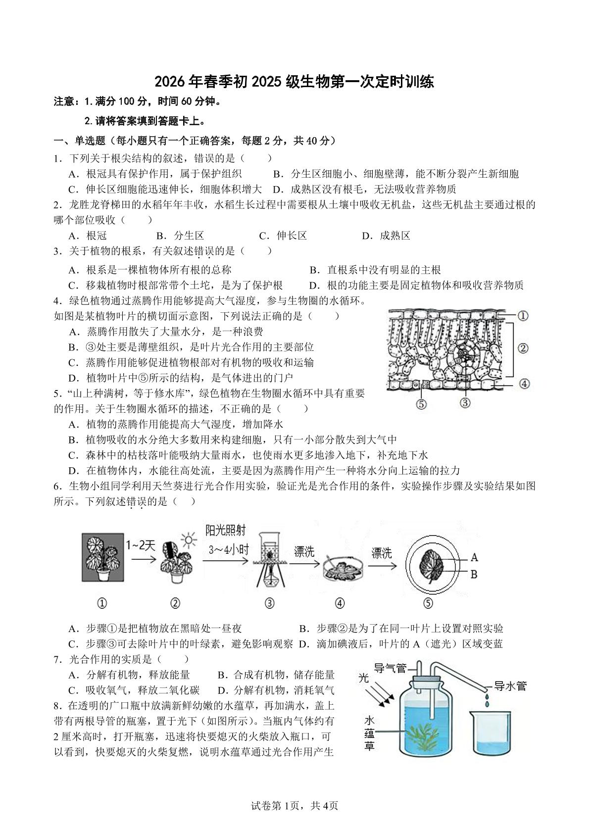 四川广安市第二中学2026年春季初2025级生物第一次定时训练