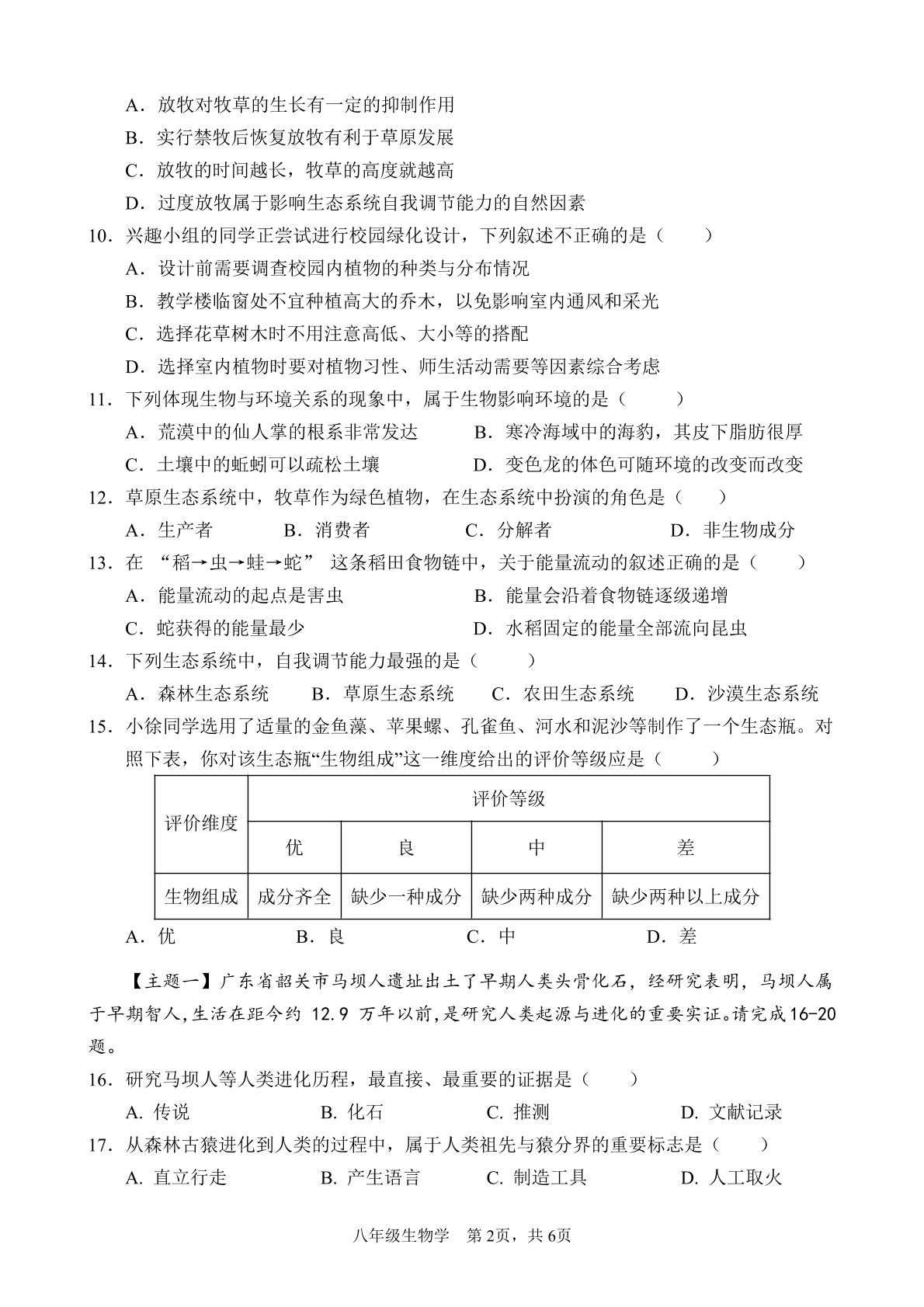 广东韶关地区2025-2026学年第二学期期中业水平监测八年级生物试题