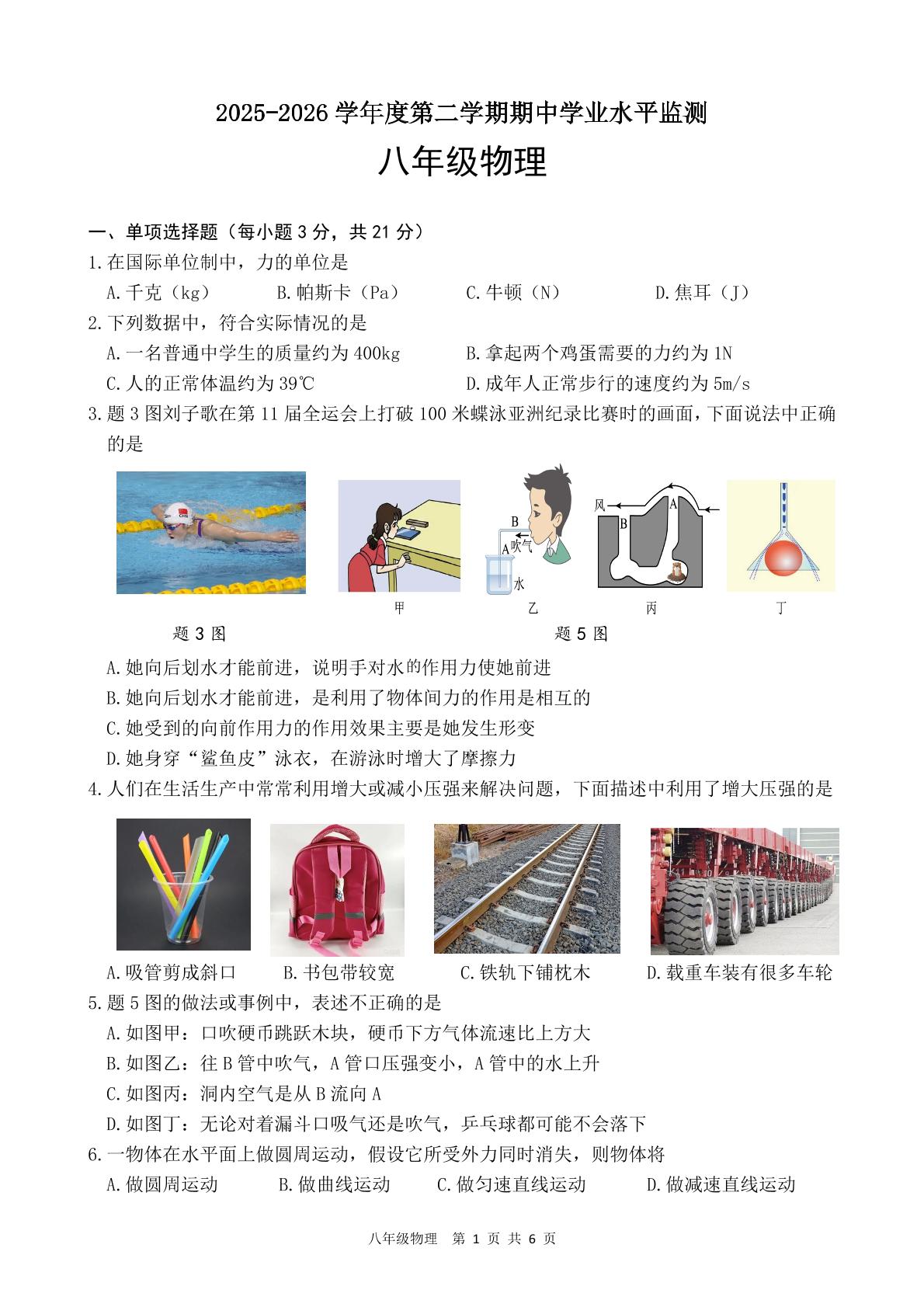 广东韶关地区2025-2026学年八年级下学期期中学业水平监测物理试题