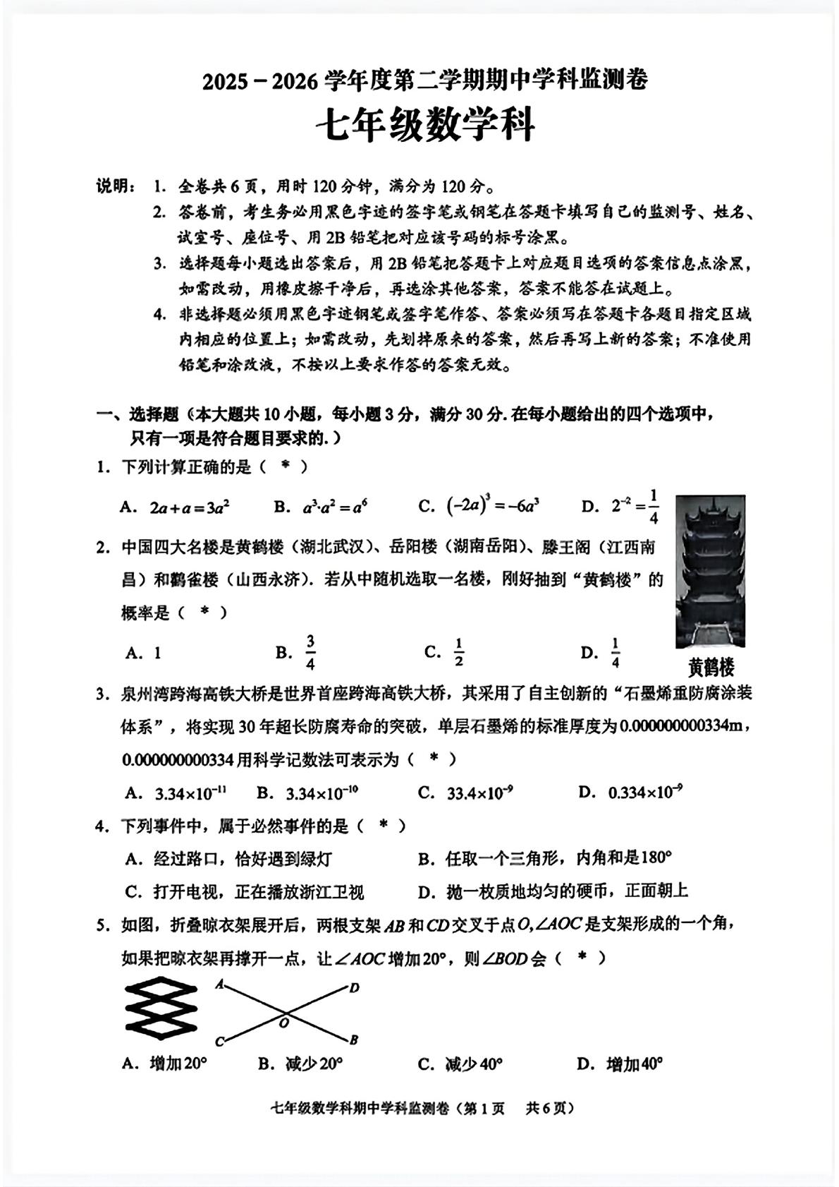 广东省揭阳市普宁市2025-2026学年七年级下学期期中数学试题