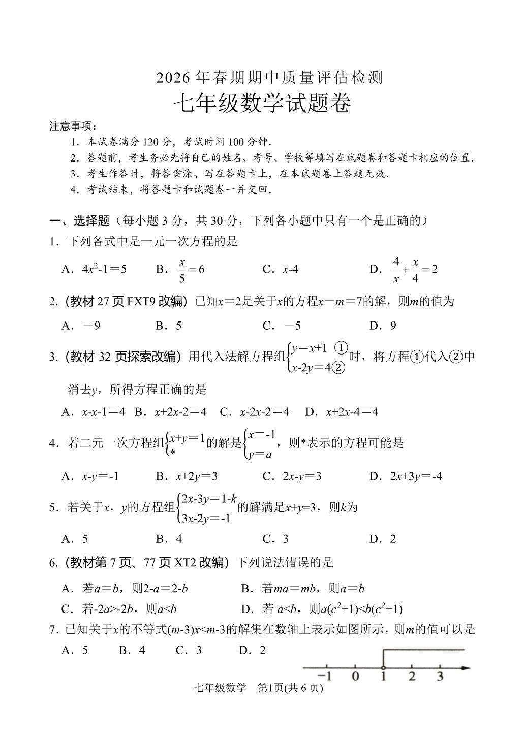河南南阳市宛城区2025-2026学年下学期期中质量评估检测七年级数学试题