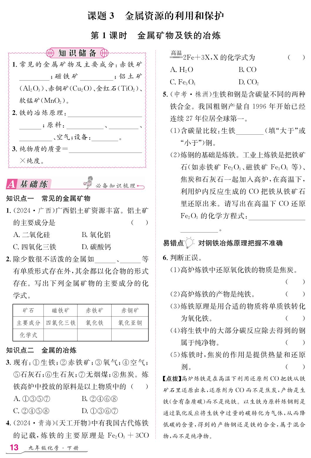 8 课题3 第1课时 金属矿物及铁的冶炼-【名师学案】2025-2026学年九年级下册化学分层进阶学习法（人教版·新教材）