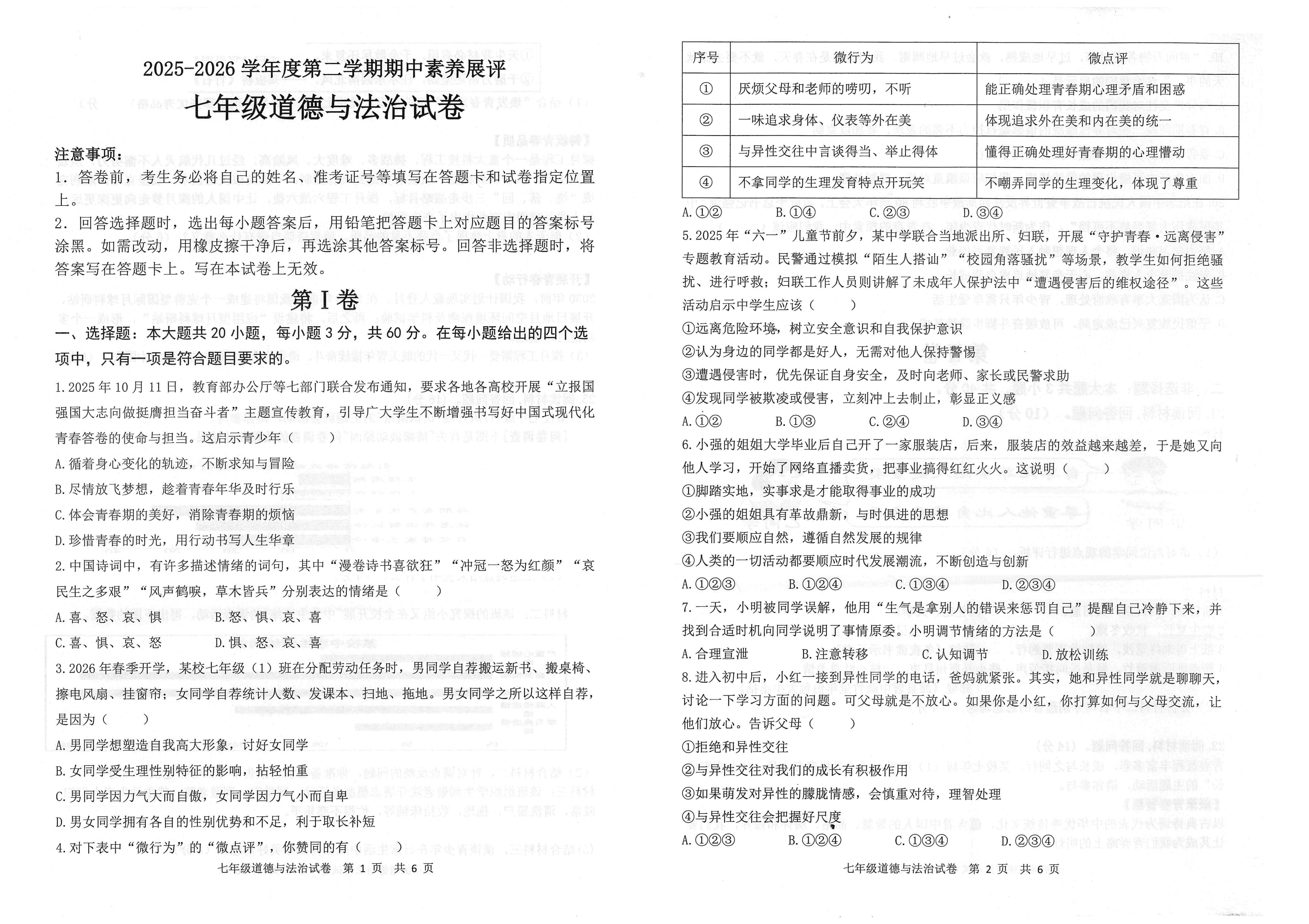 广东高州市镇江中学等四校2025-2026学年度第二学期期中素养展评七年级道德与法治