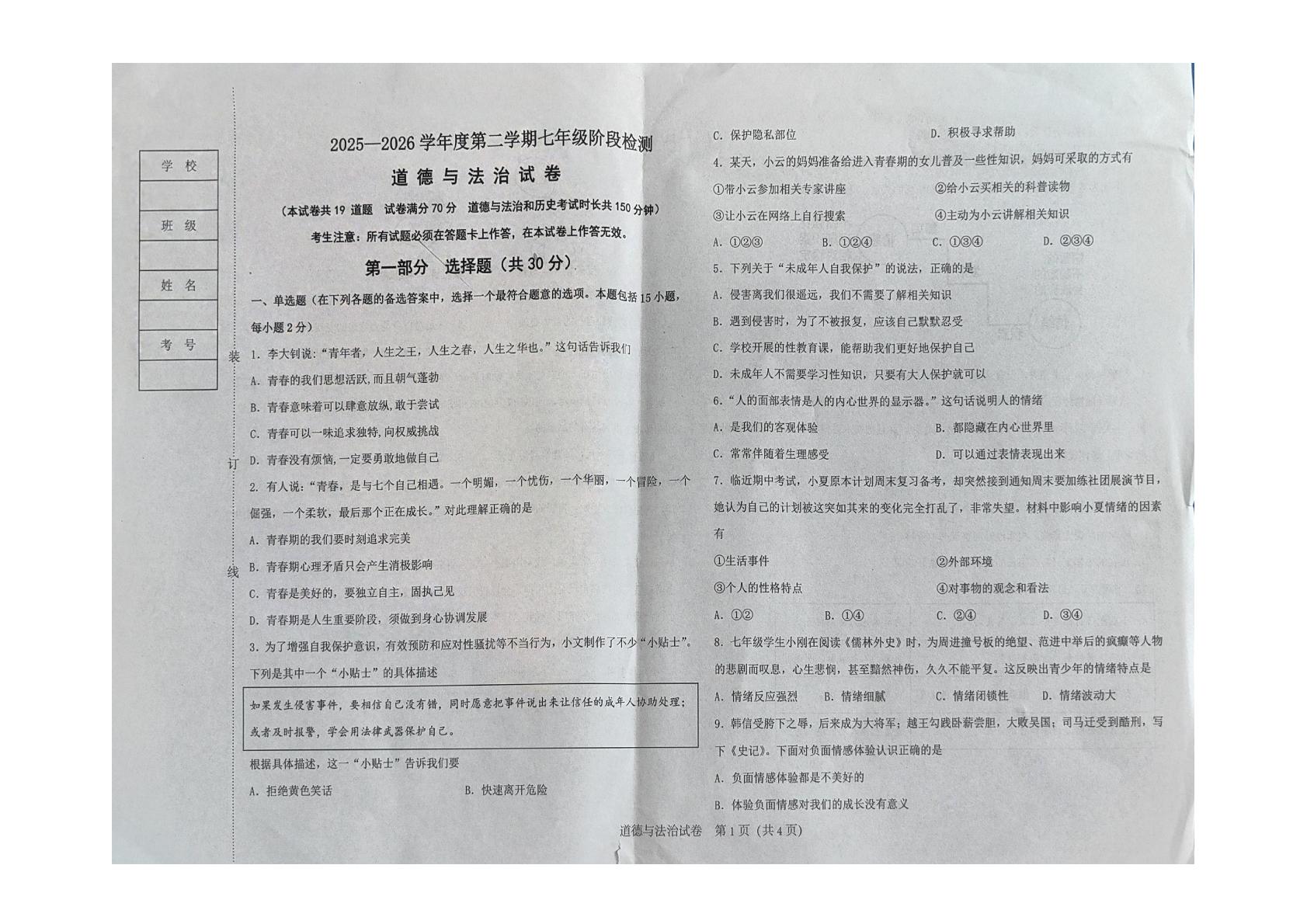 辽宁葫芦岛市2025-2026学年七年级下学期期中考试道德与法治试卷