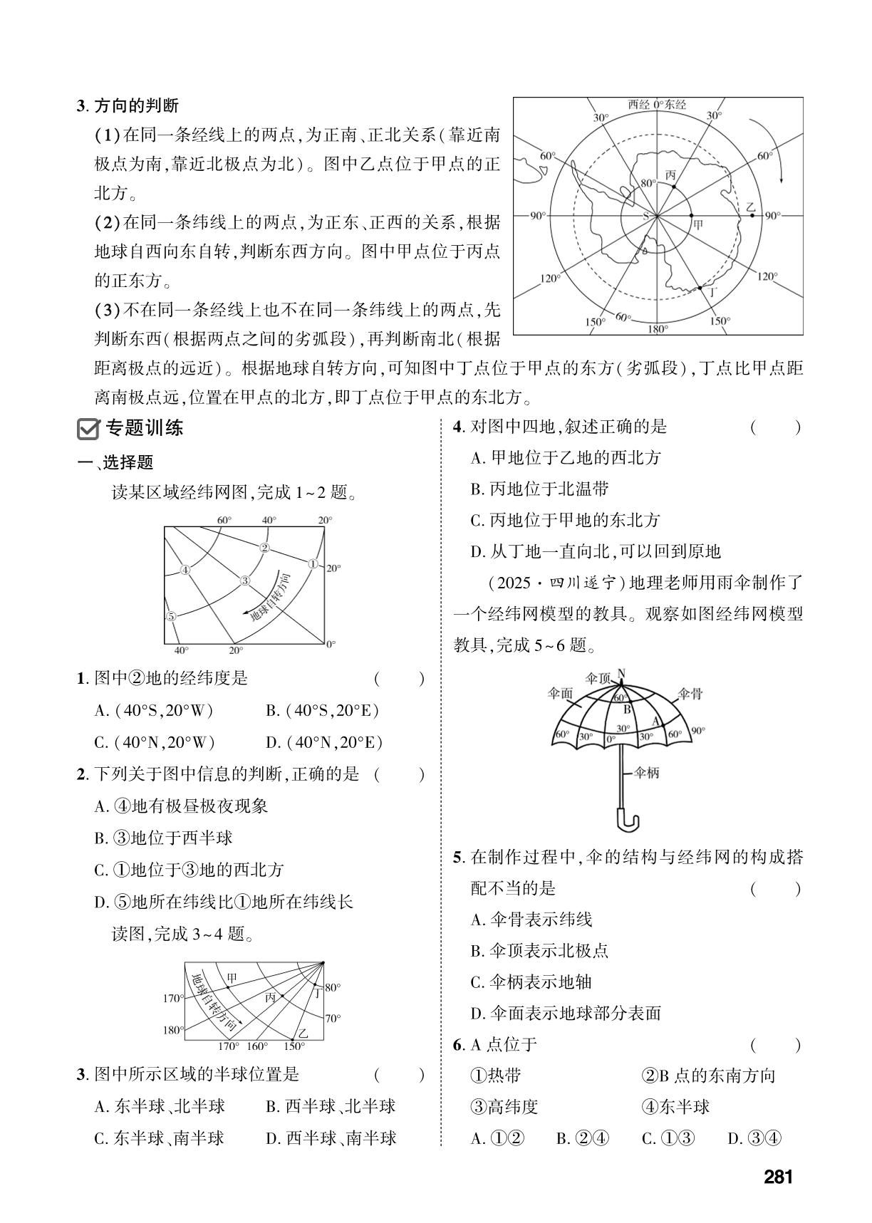 专题1 经纬网地图的判读-【中考对策】2026年中考总复习地理（淄博专版）